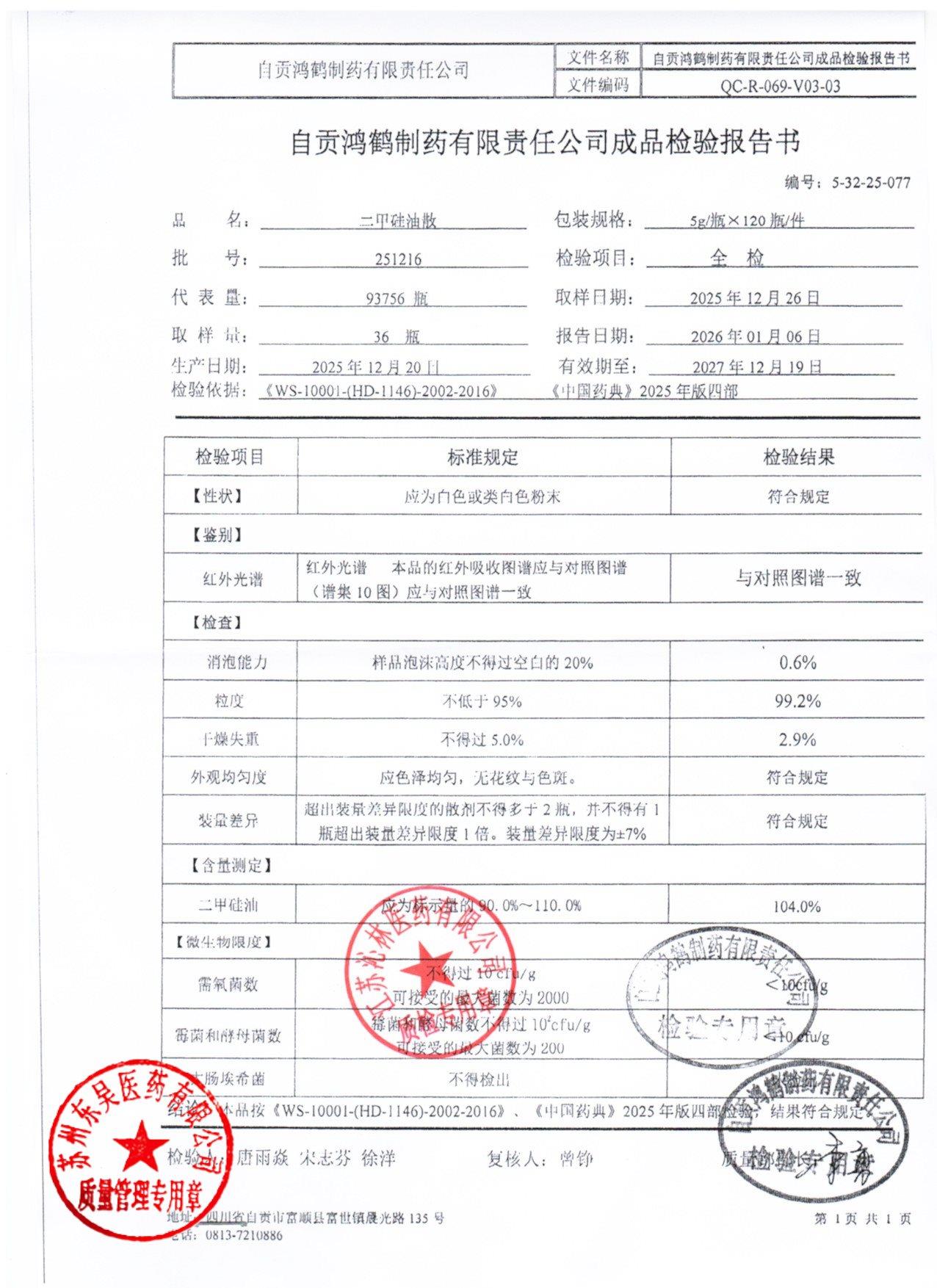 251216二甲硅油散