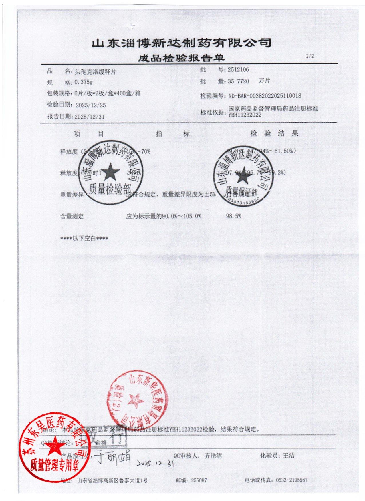 2512106头孢克洛缓释片2