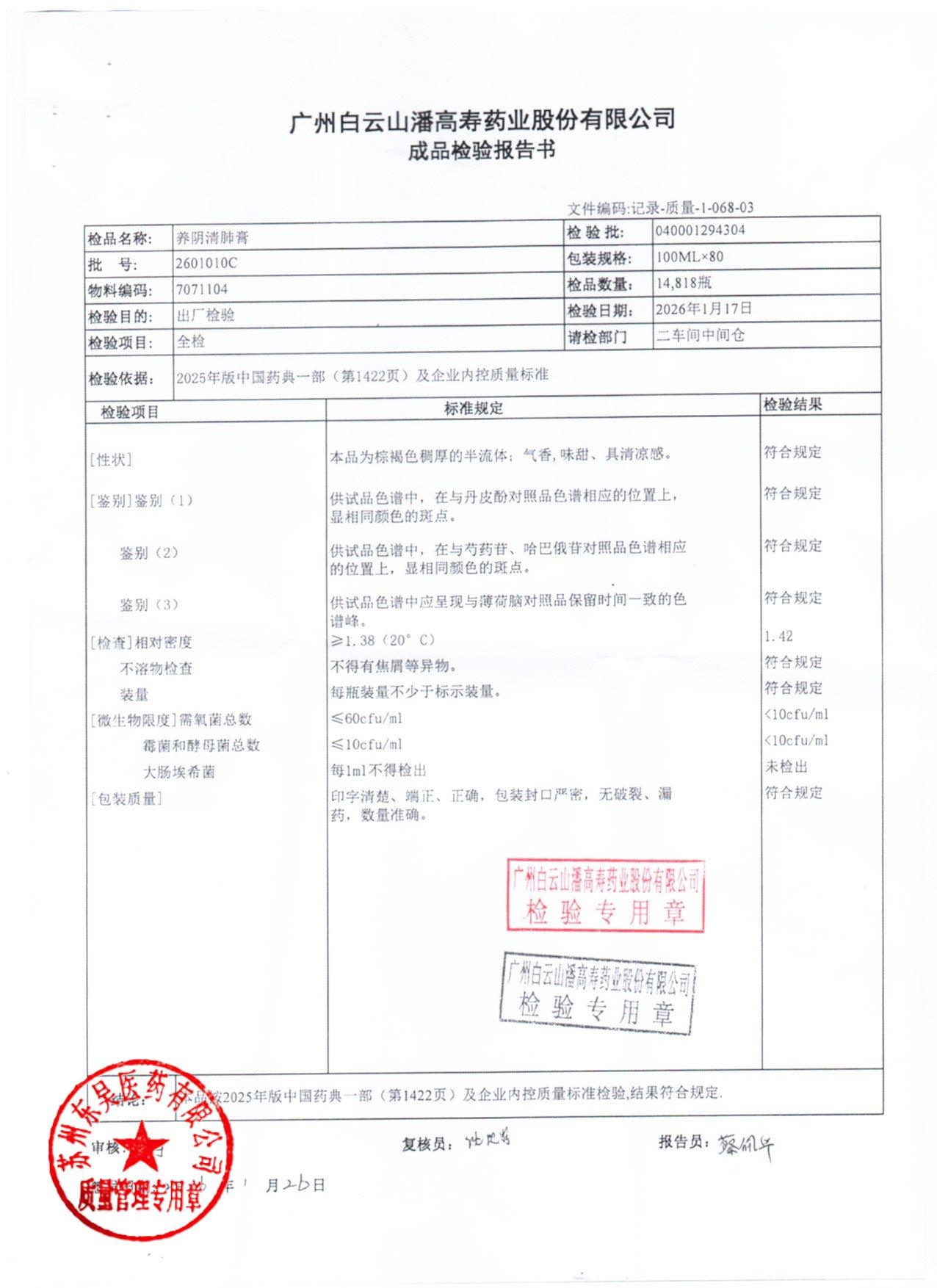 2601010C养阴清肺膏