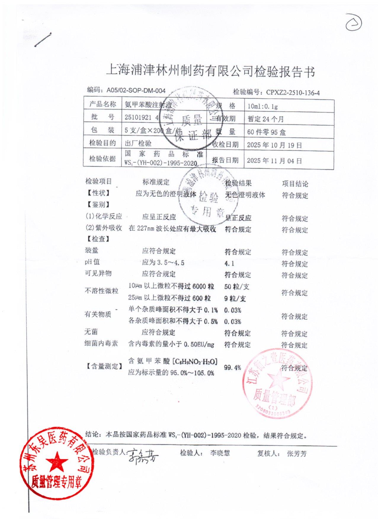 25101921   4氨甲苯酸注射液