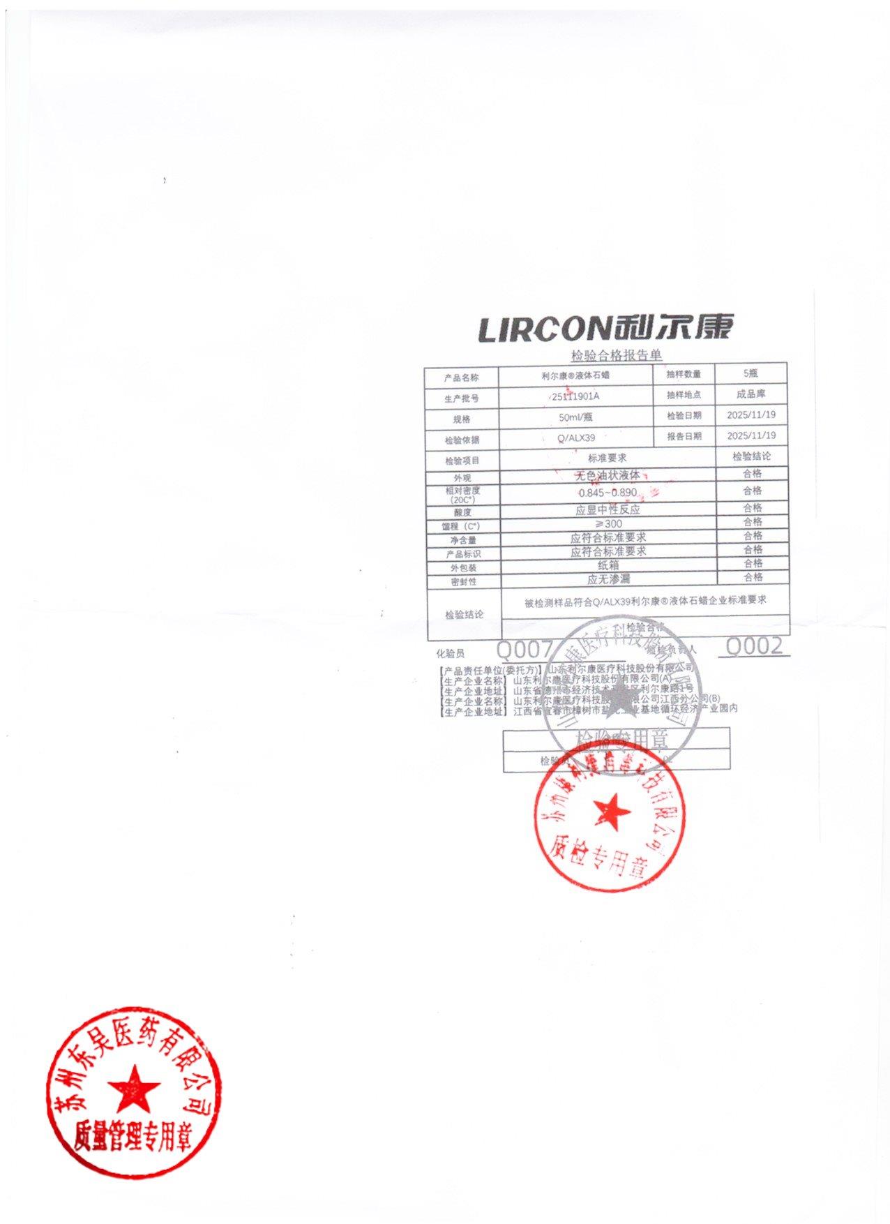 25111901A利尔康液体石蜡