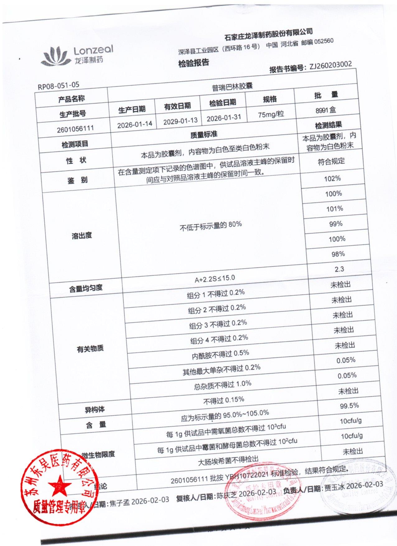 2601056111普瑞巴林胶囊