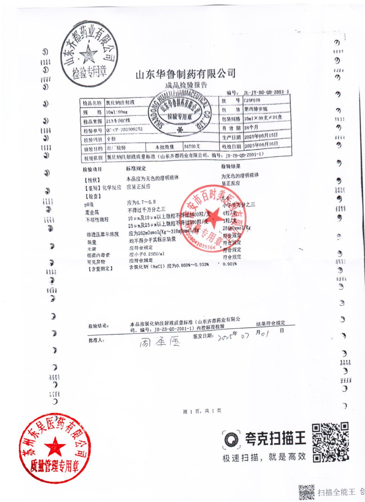 C25F078氯化钠注射液