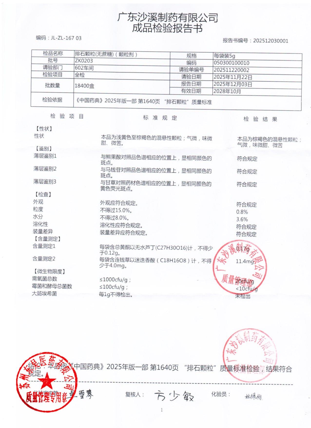 ZK0203排石颗粒（无蔗糖）
