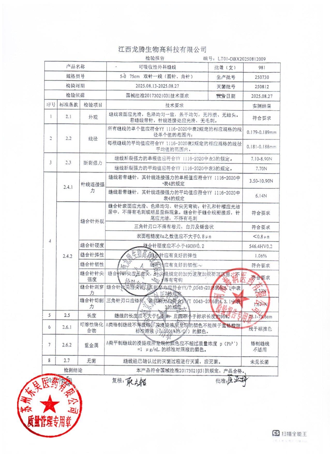 250730  5-0可吸收性外科缝线