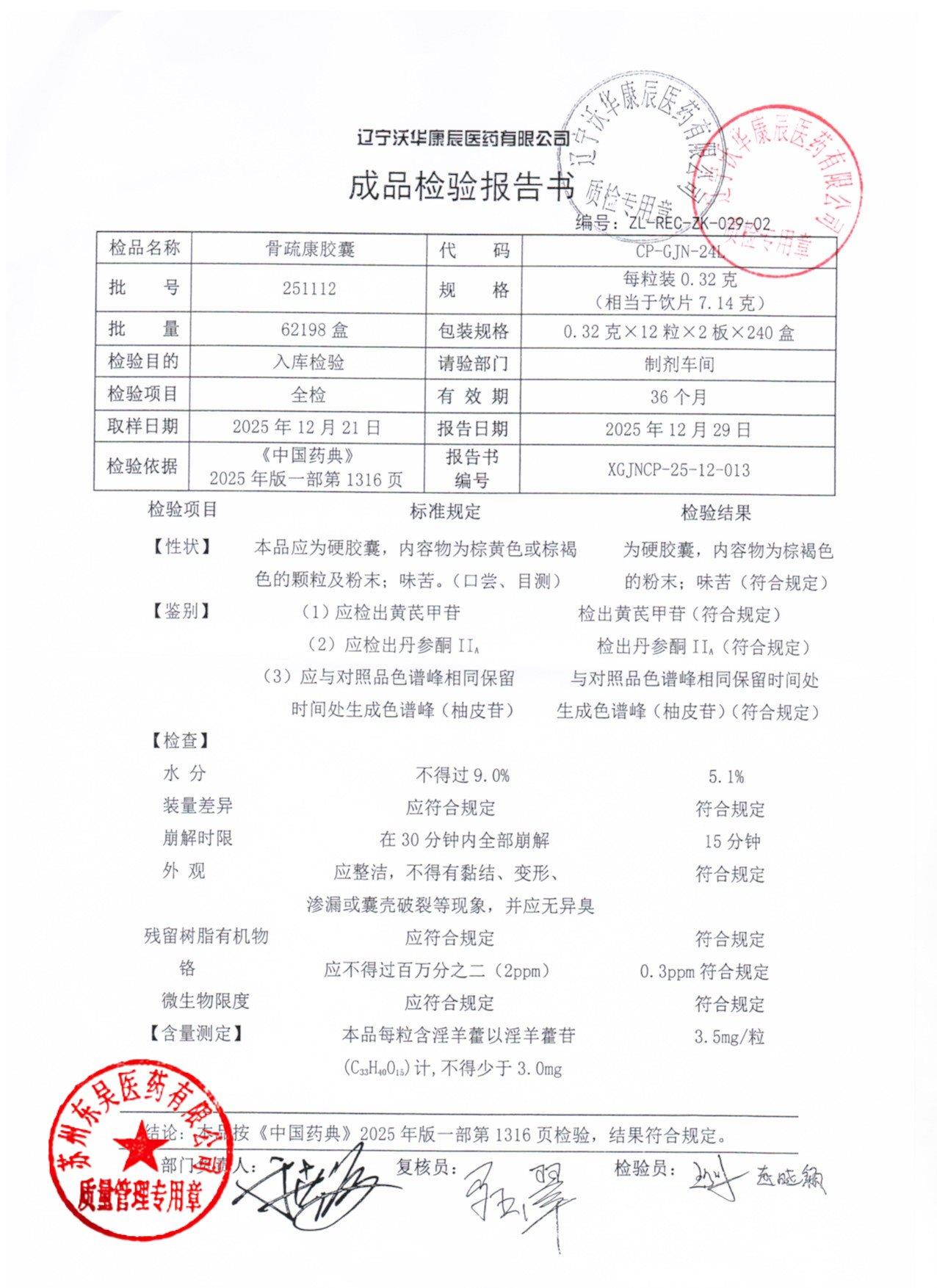 251112骨疏康胶囊