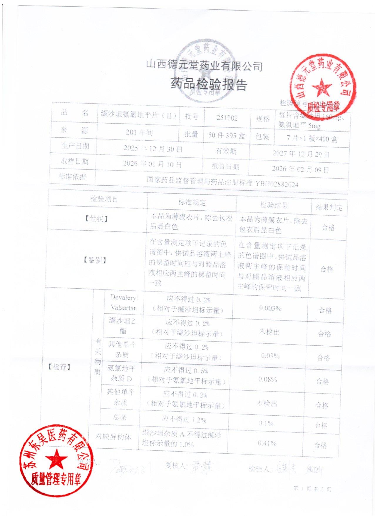 251202缬沙坦氨氯地平片1