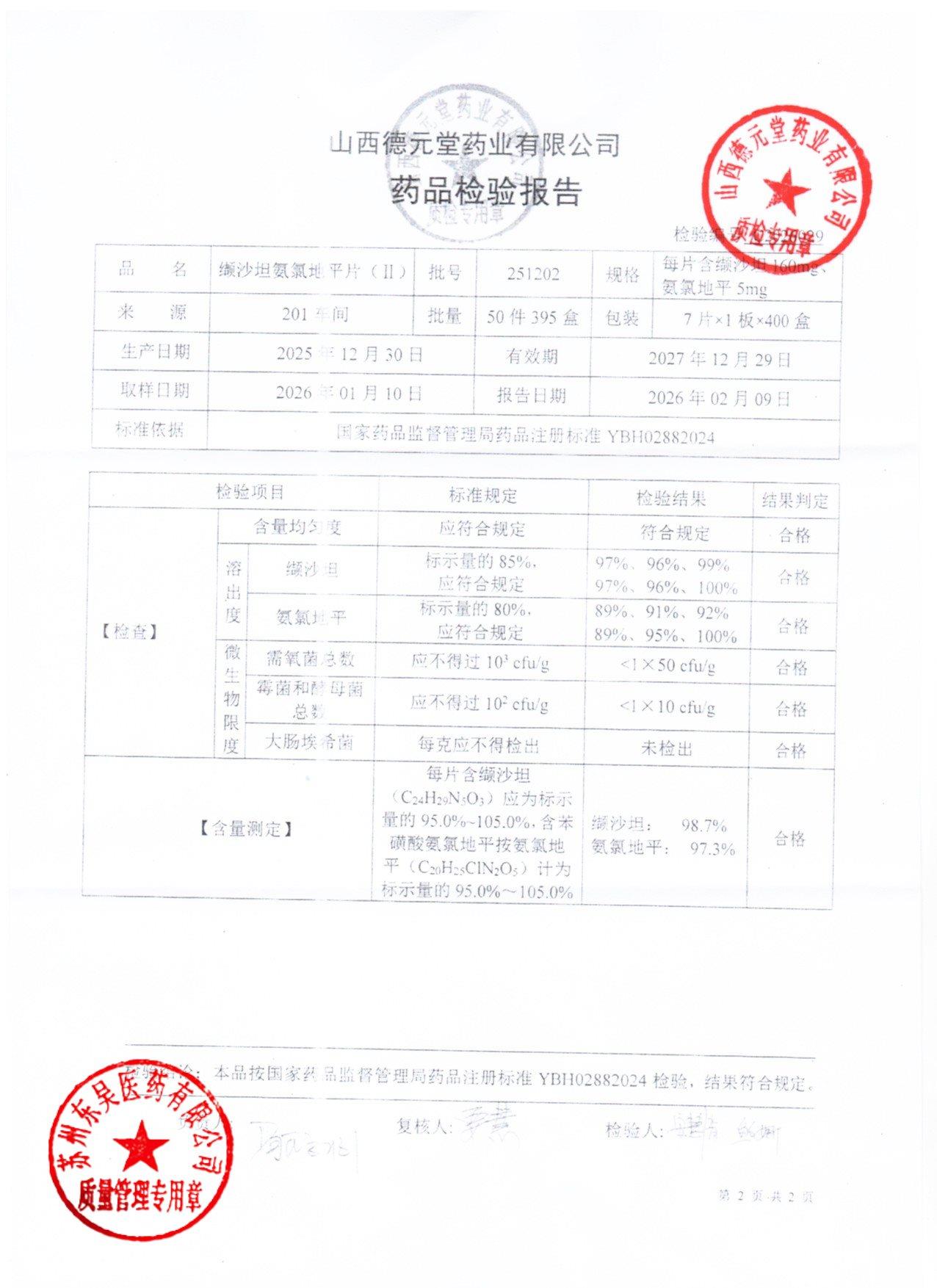 251202缬沙坦氨氯地平片2