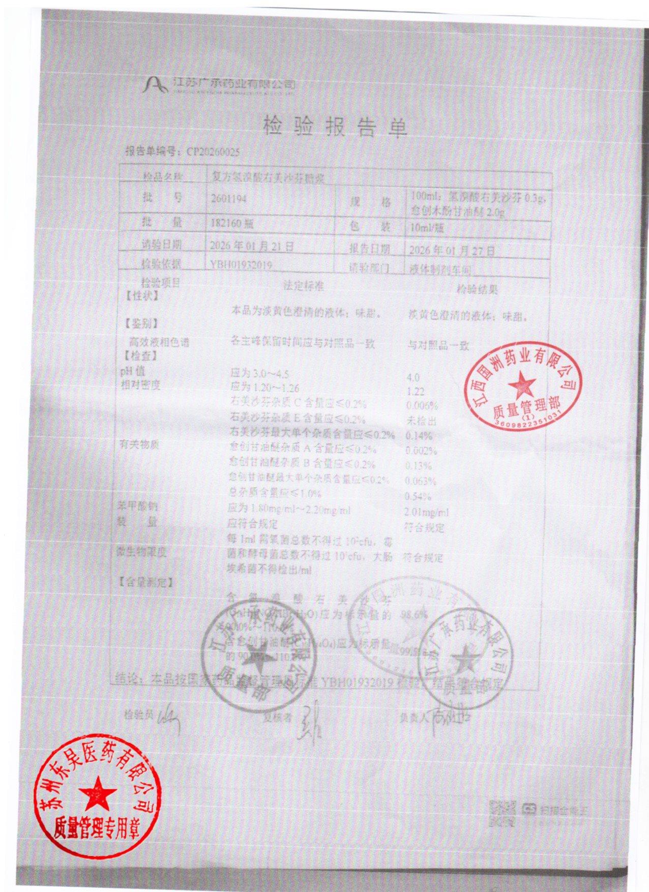 2601194复方氢溴酸右美沙芬糖浆