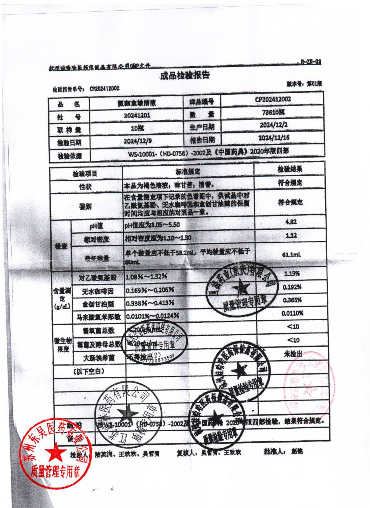 20241201氨咖愈敏溶液