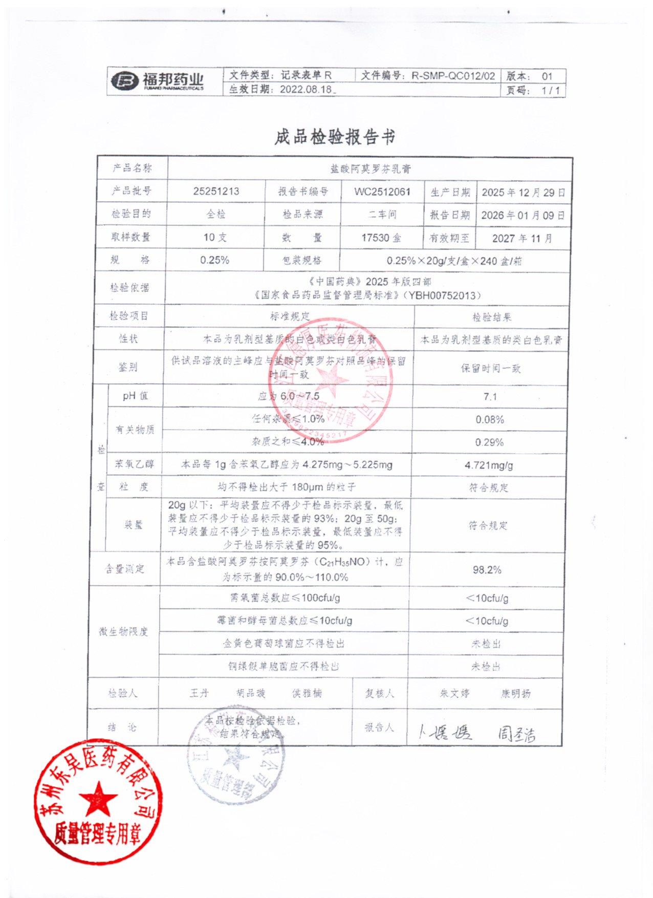 25251213盐酸阿莫罗芬软膏