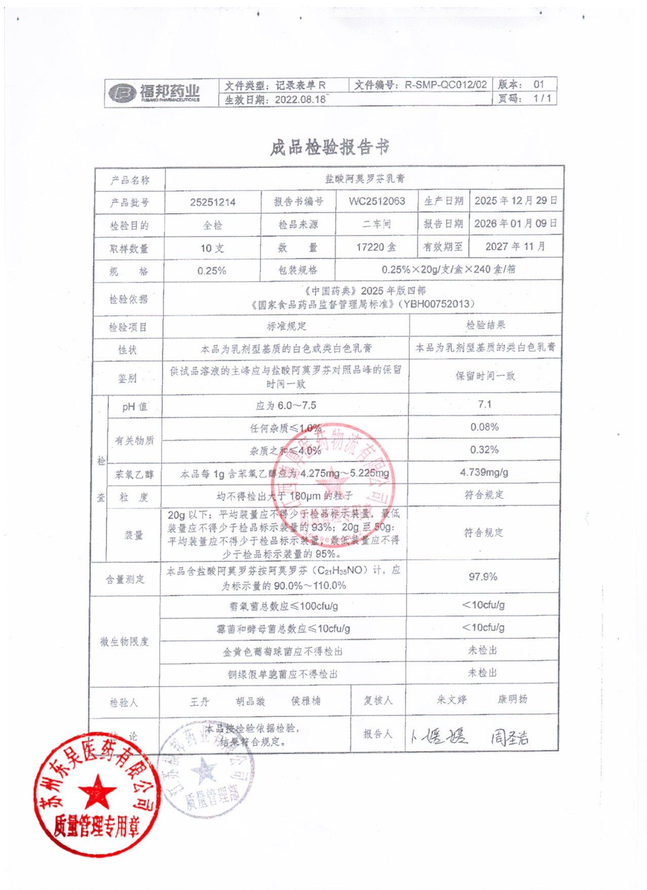 25251214盐酸阿莫罗芬乳膏