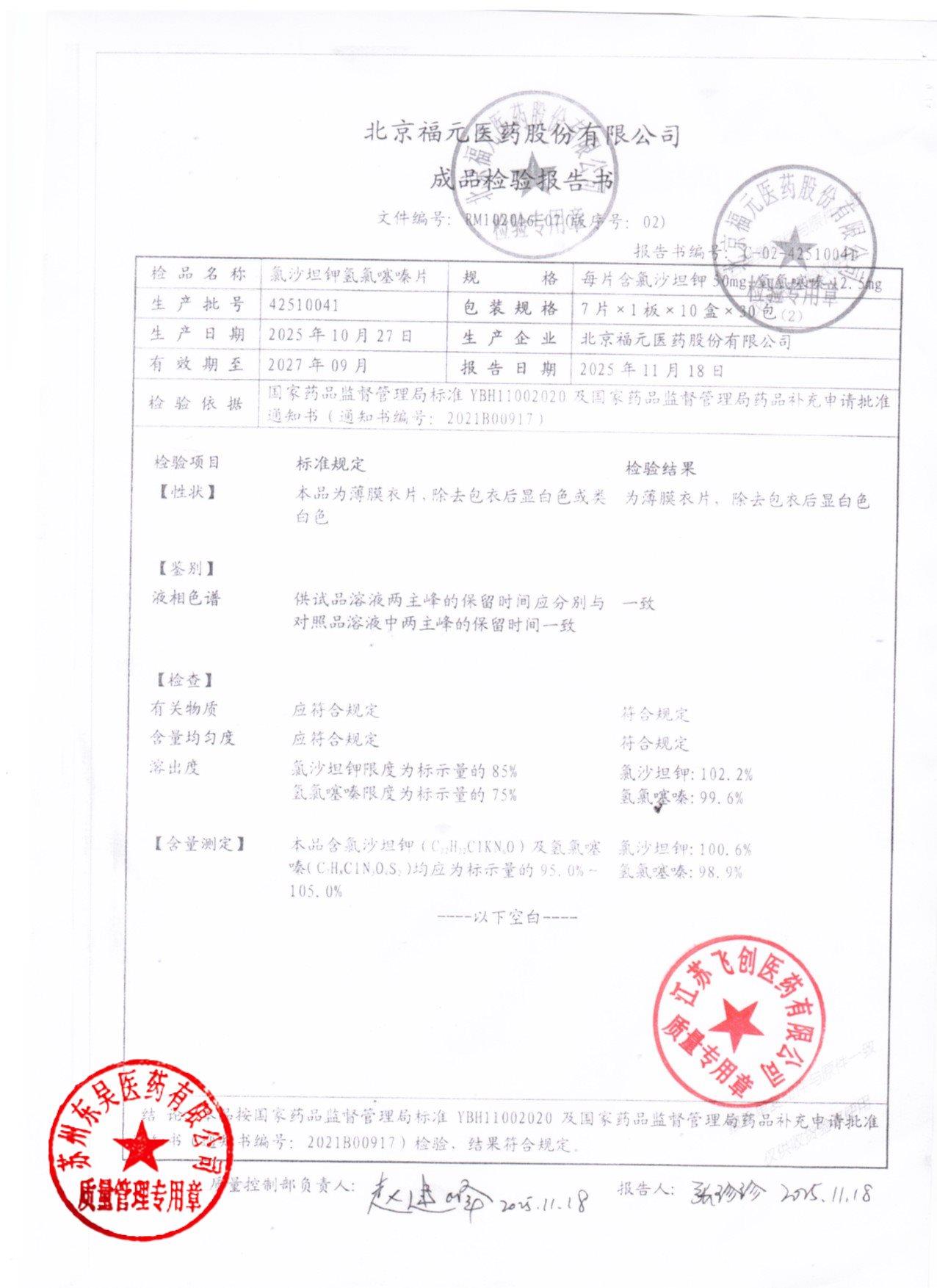 42510041氯沙坦钾氢氯噻嗪片