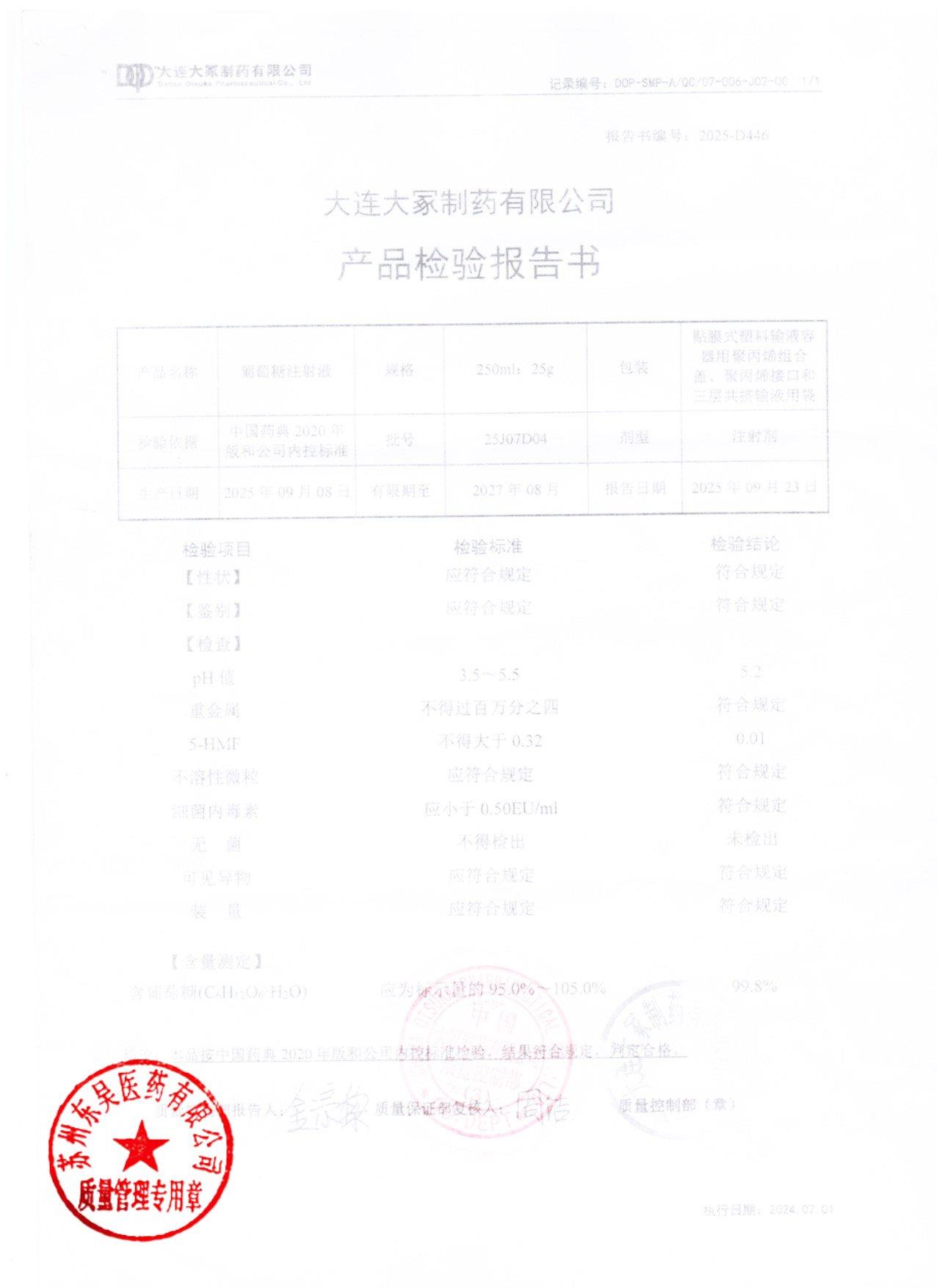 25J07D04葡萄糖注射液