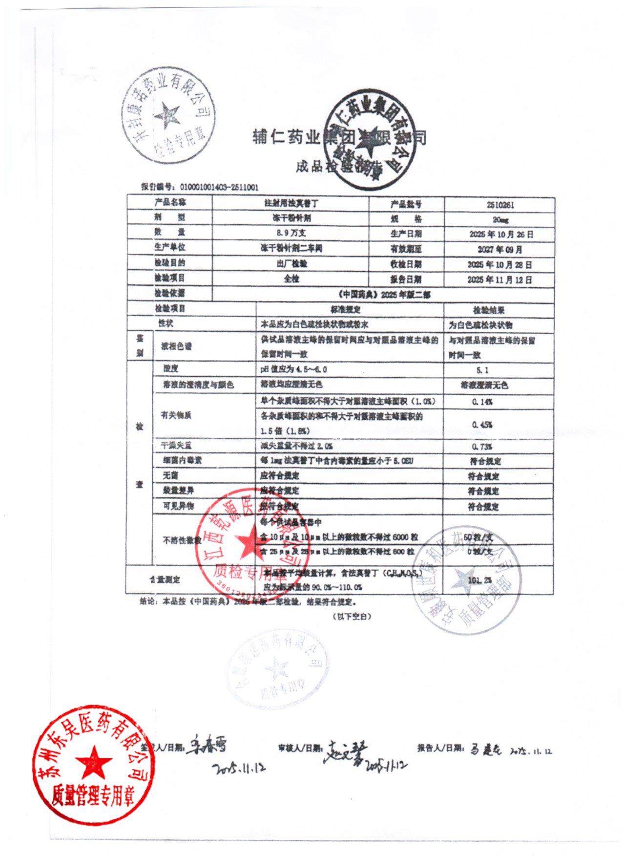 2510261注射用法莫替丁