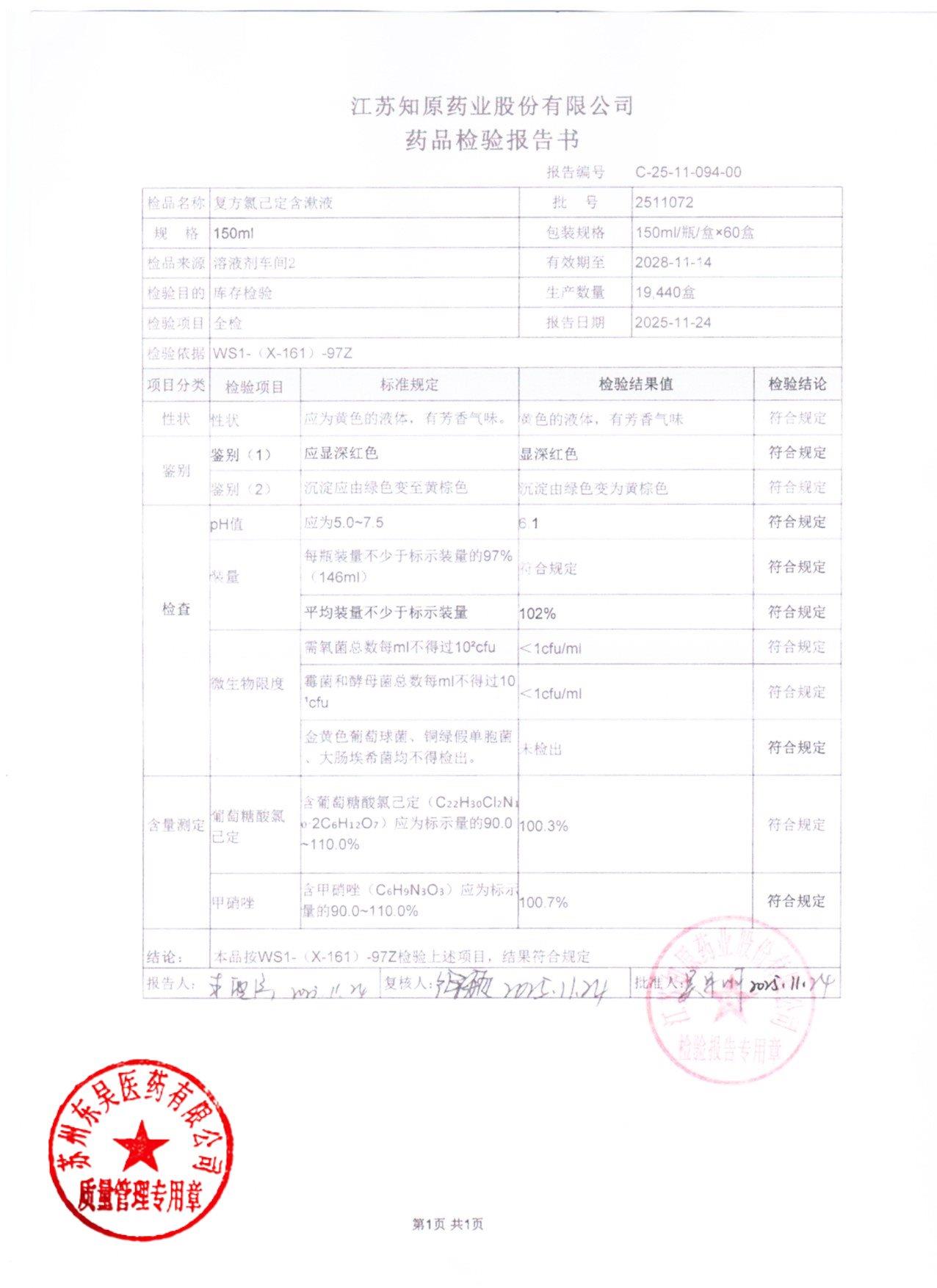 2511072复方氯己定含漱液