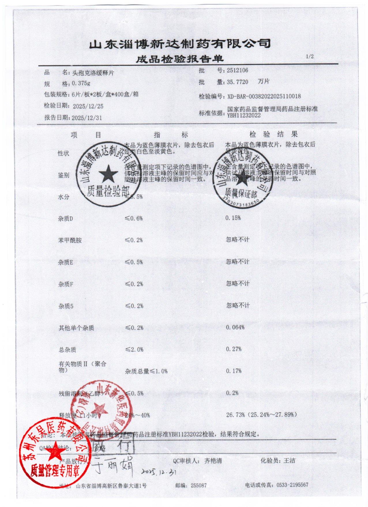 2512106头孢克洛缓释片1