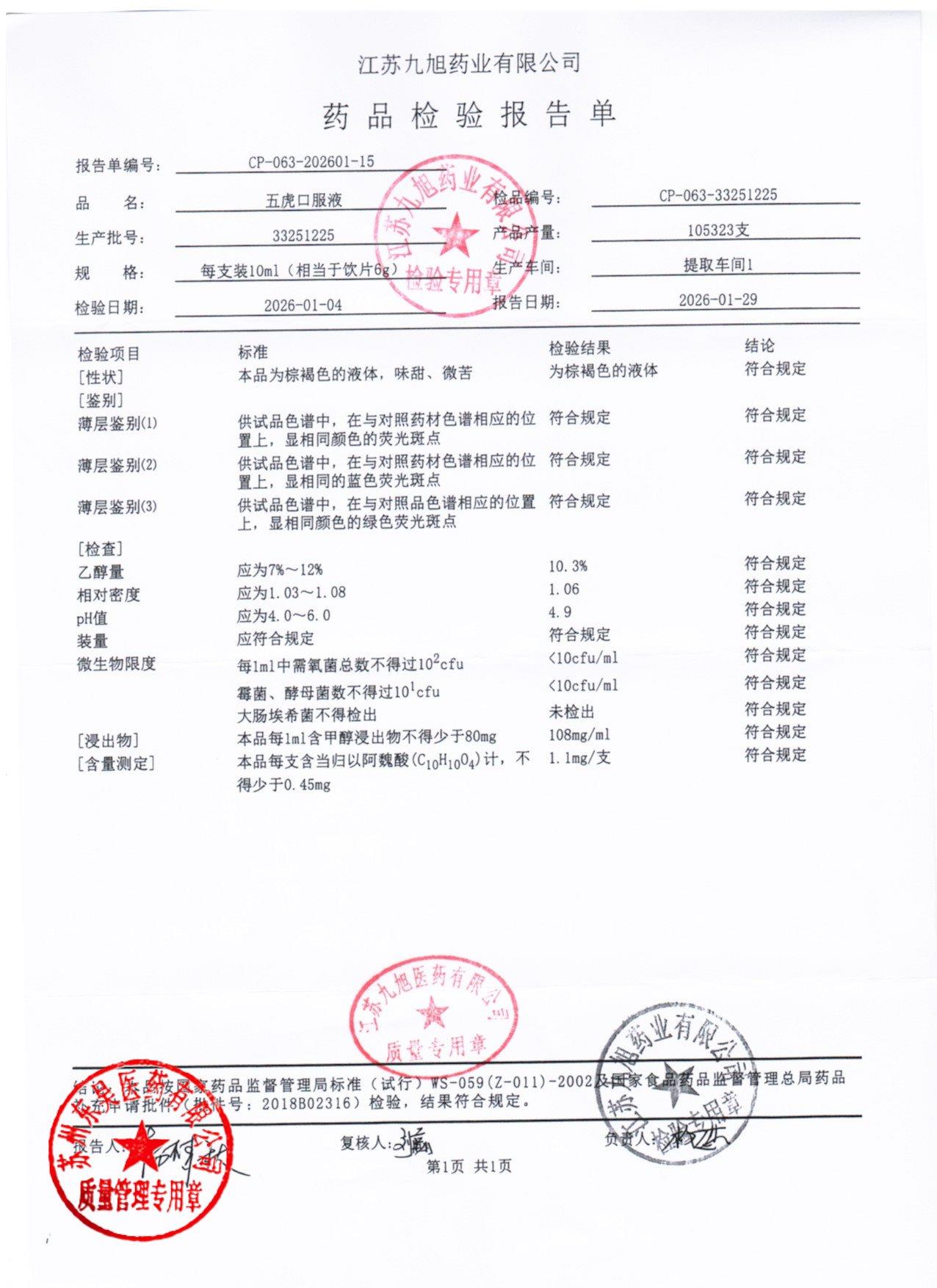 33251225五虎口服液