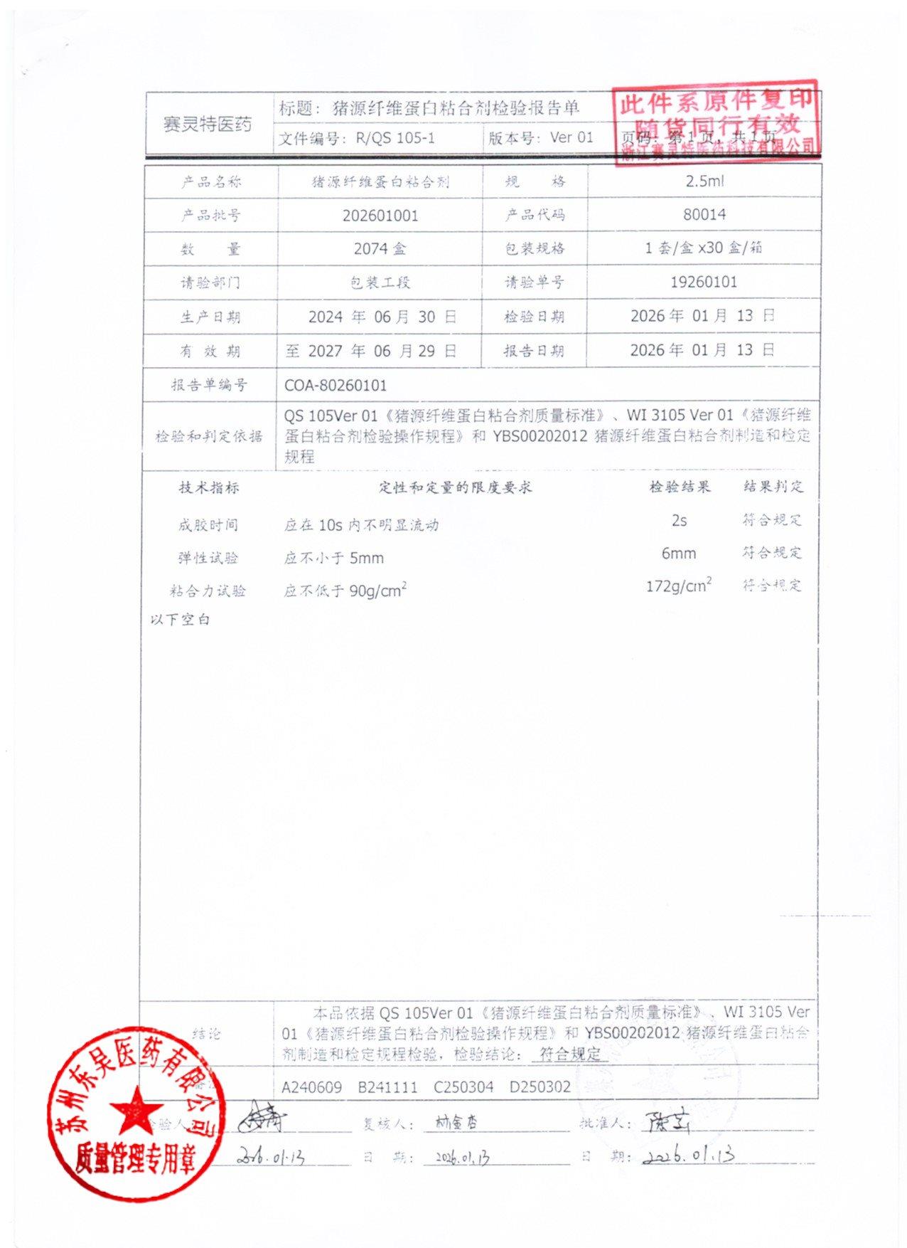 202601001猪源纤维蛋白粘合剂1