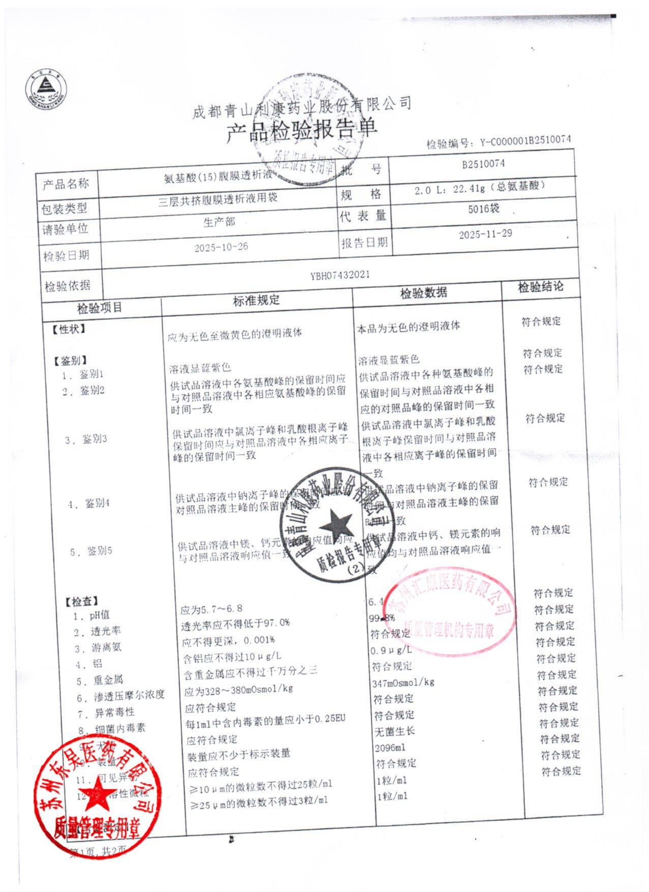 B2510074氨基酸（15）腹膜透析液1