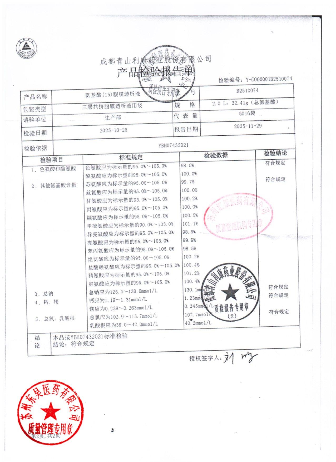 B2510074氨基酸（15）腹膜透析液2