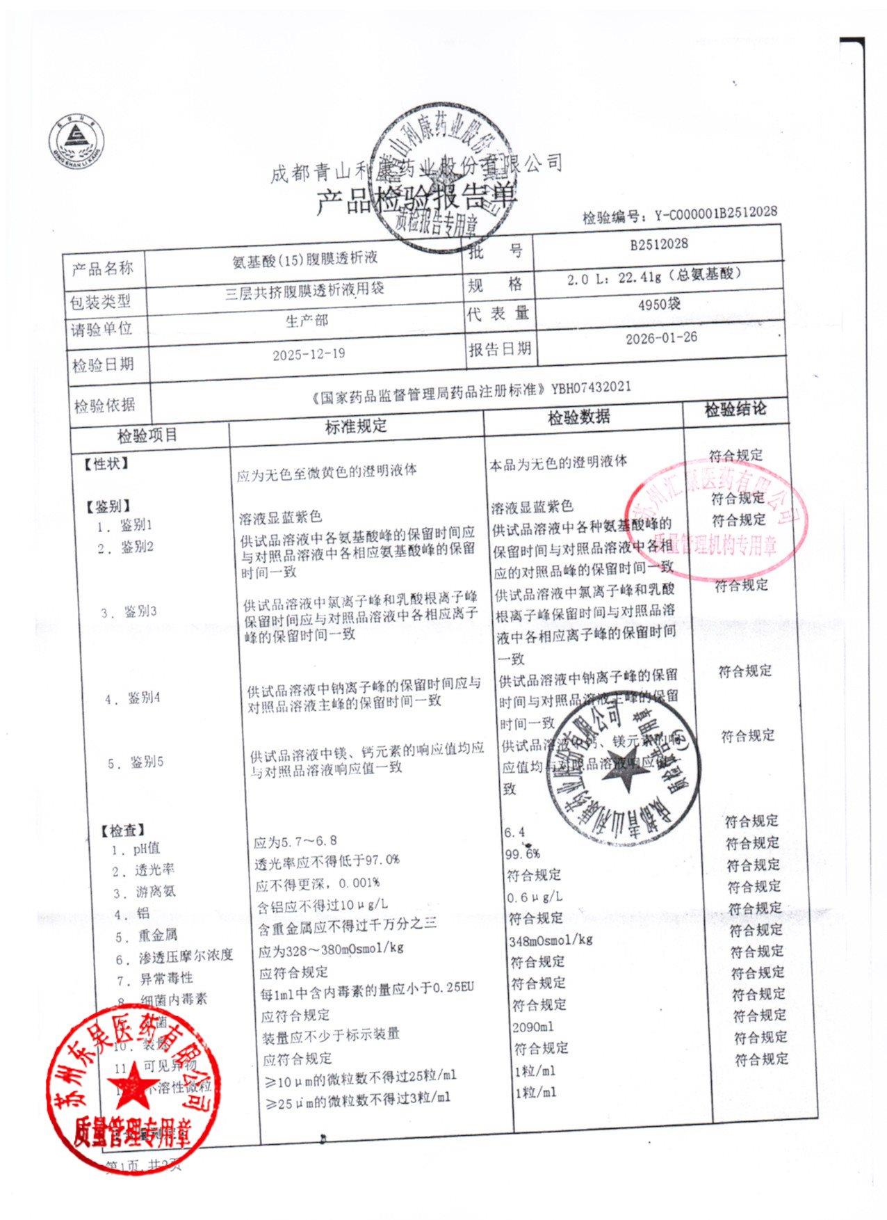 B2512028氨基酸（15）腹膜透析液1