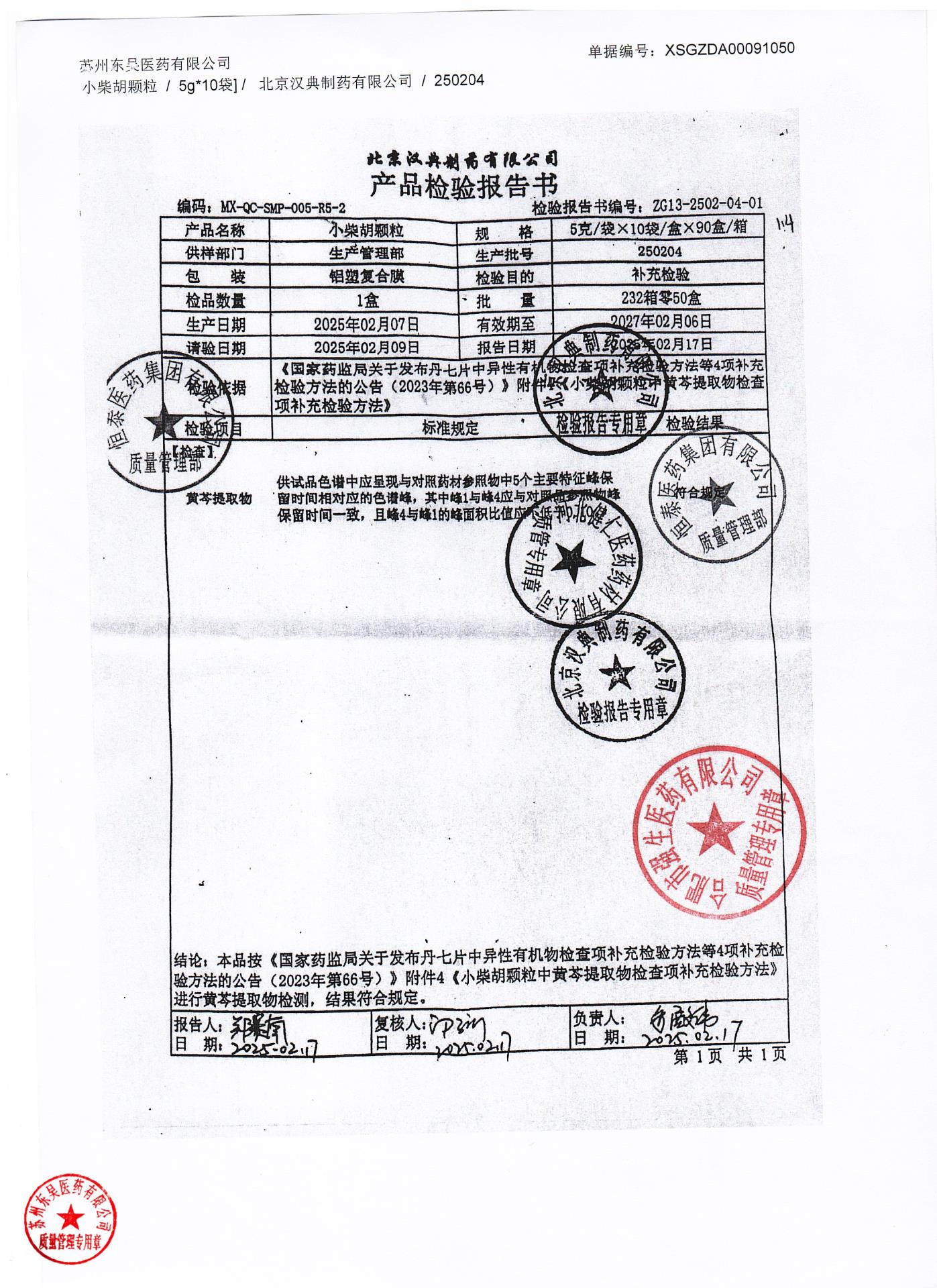 250204小柴胡颗粒1
