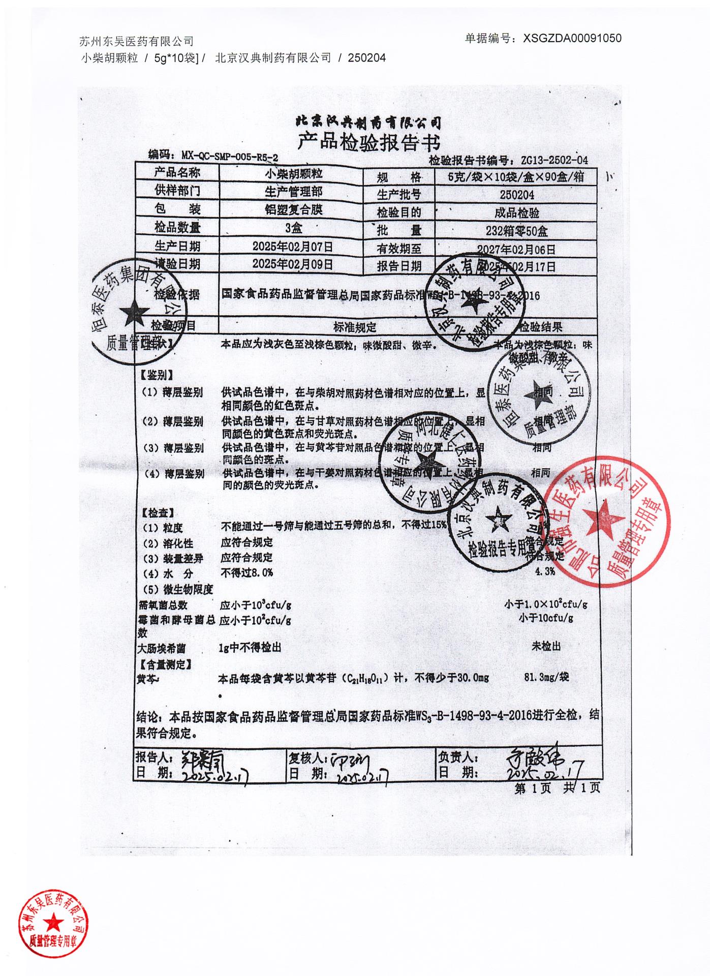 250204小柴胡颗粒2