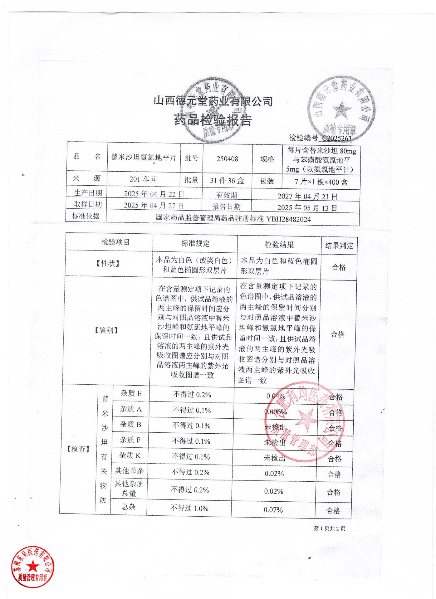 250408替米沙坦氨氯地平片2