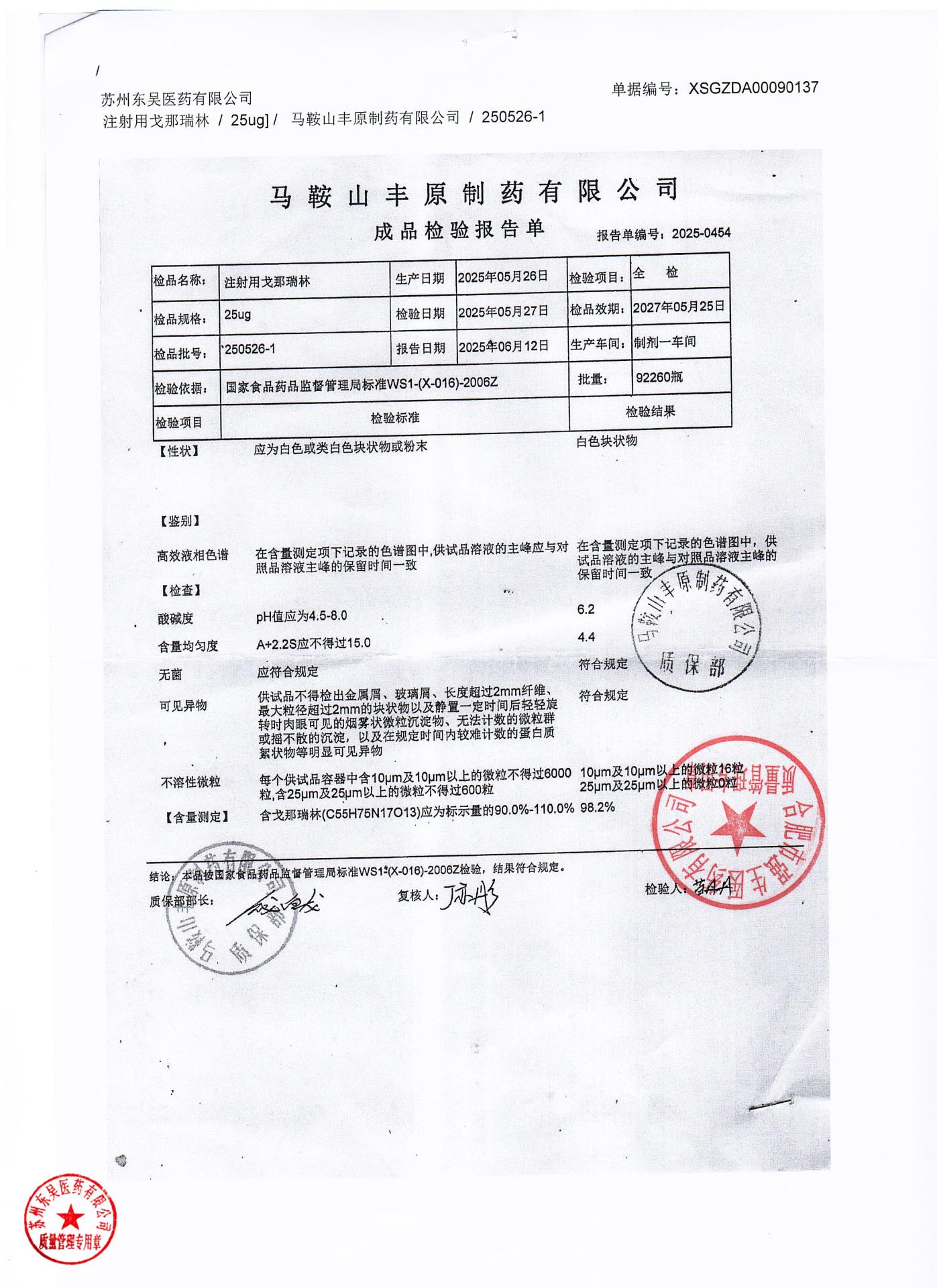 250526-1注射用戈那瑞林