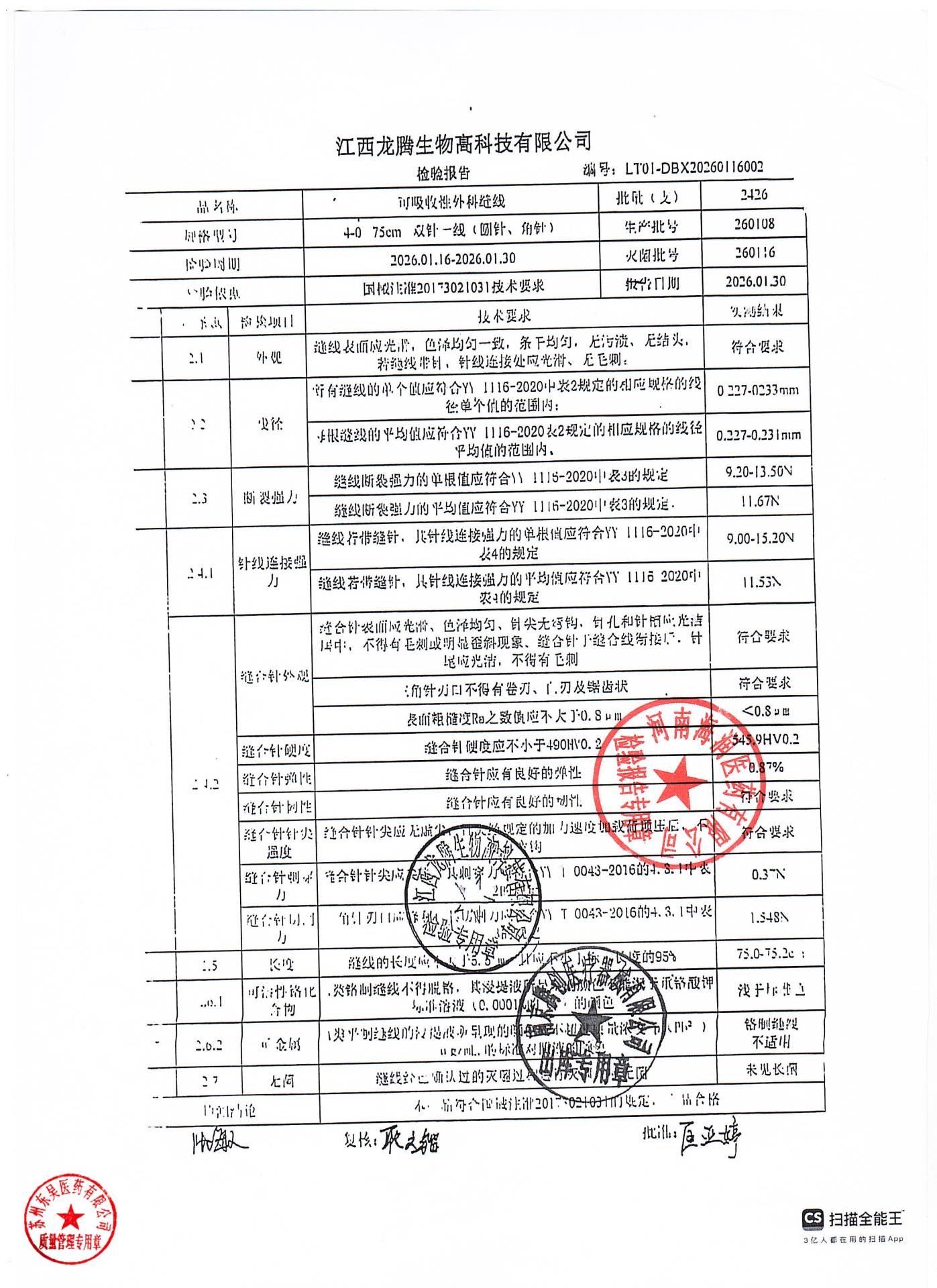 260108可吸收性外科缝合线
