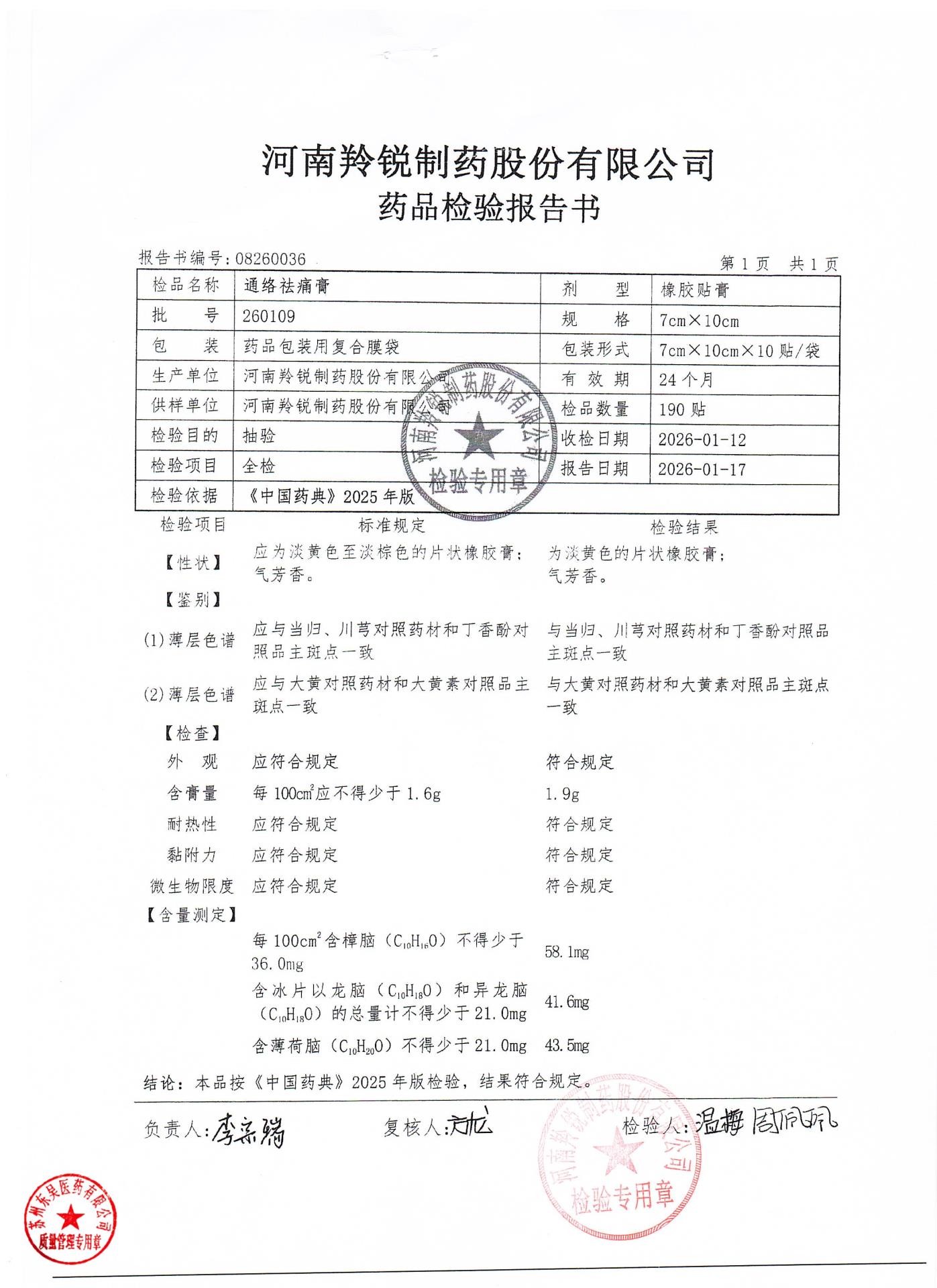 260109通络祛痛膏