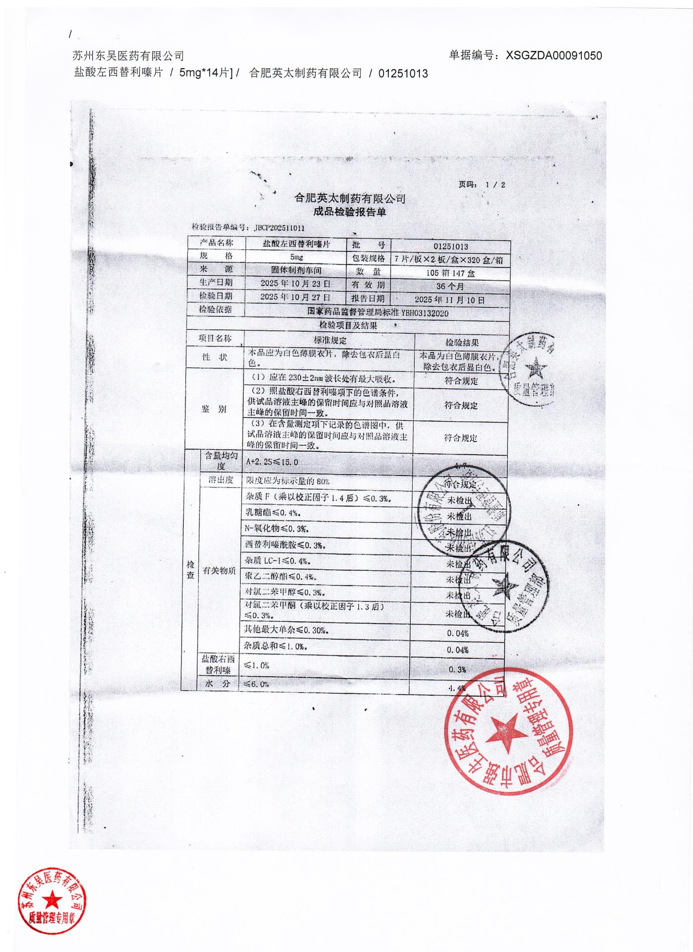 01251013盐酸左西替利嗪片2
