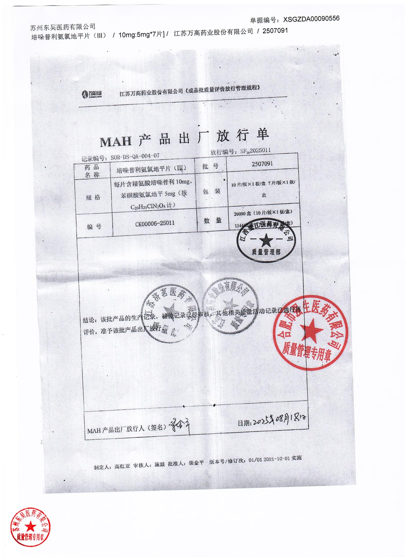 2507091培哚普利氨氯地平片（III）2