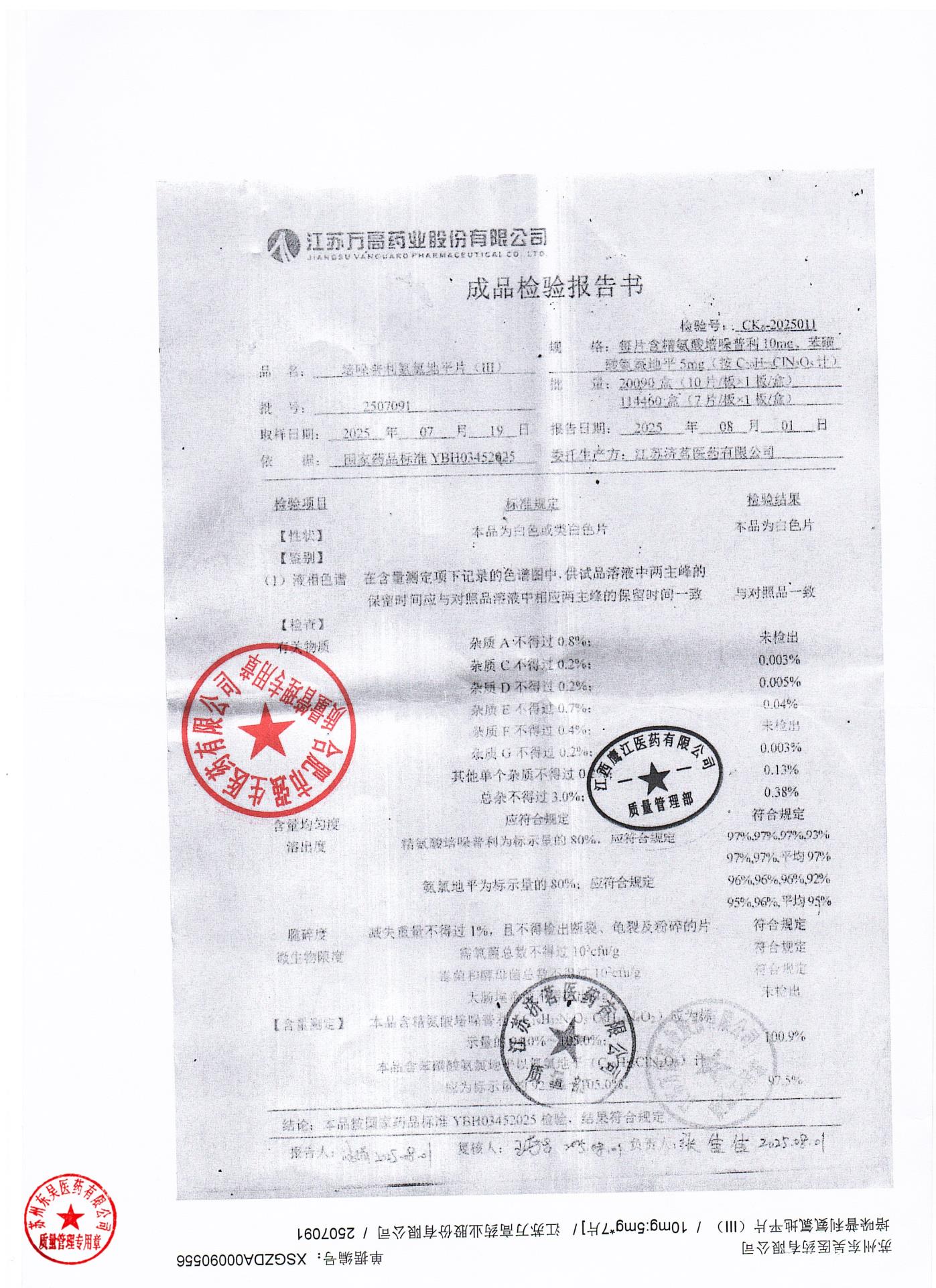 2507091培哚普利氨氯地平片（III）3