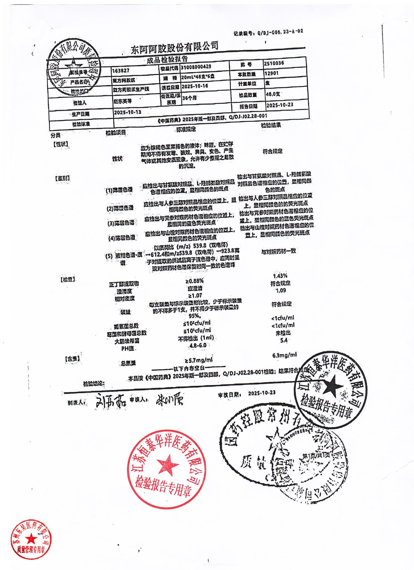 2510036复方阿胶浆
