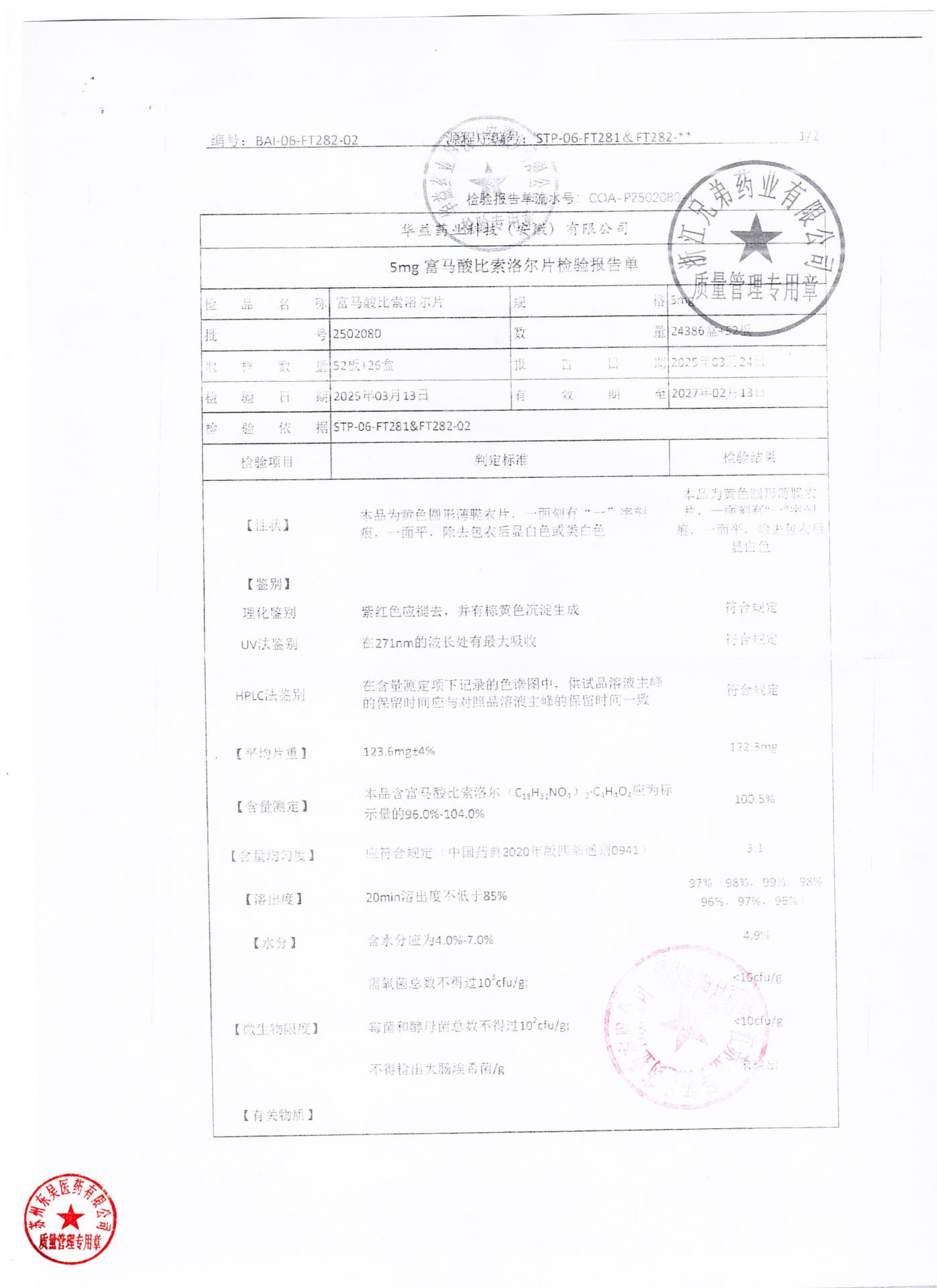 2511049富马酸比索洛尔片3