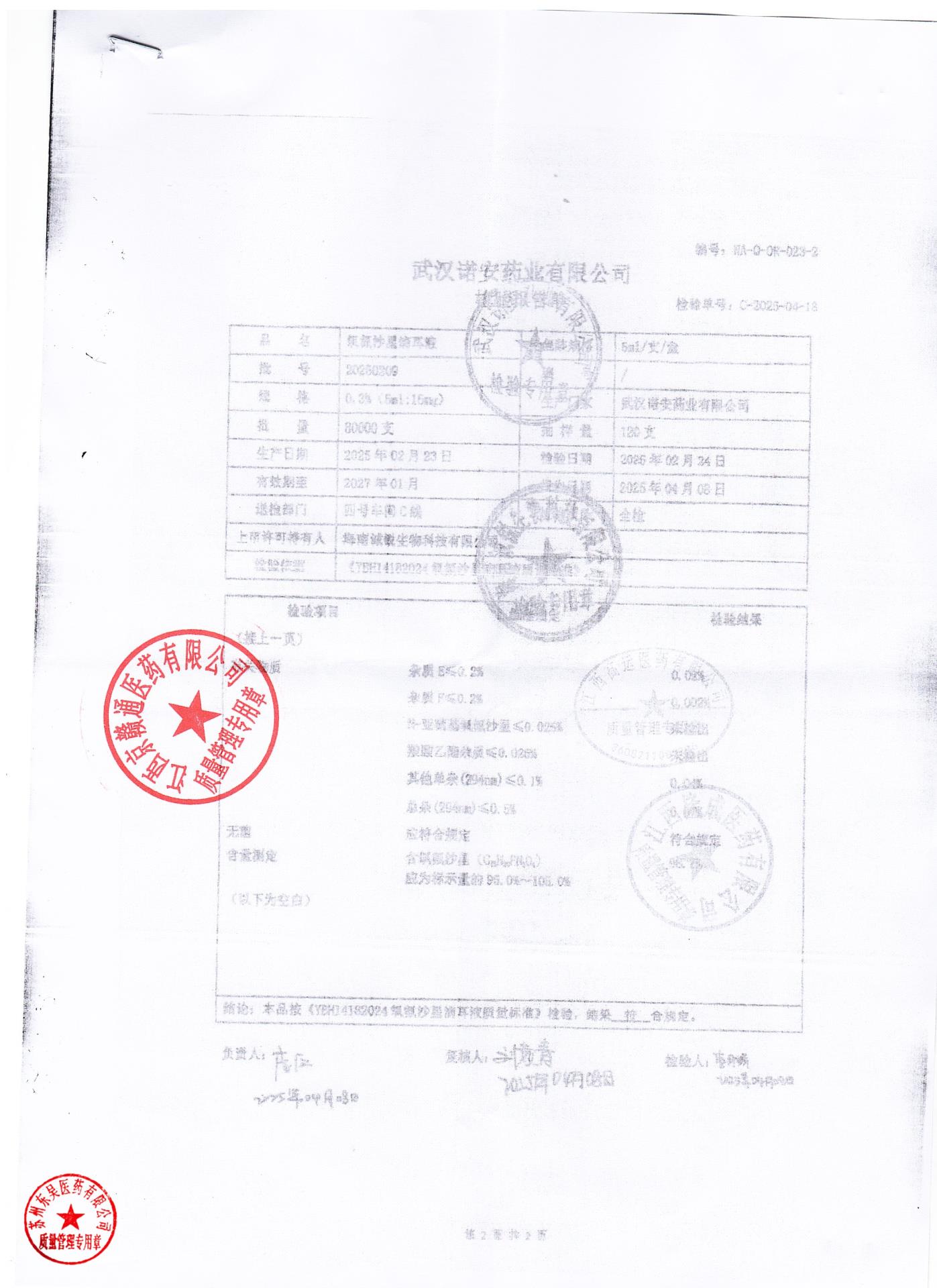 20250209氧氟沙星滴耳液2