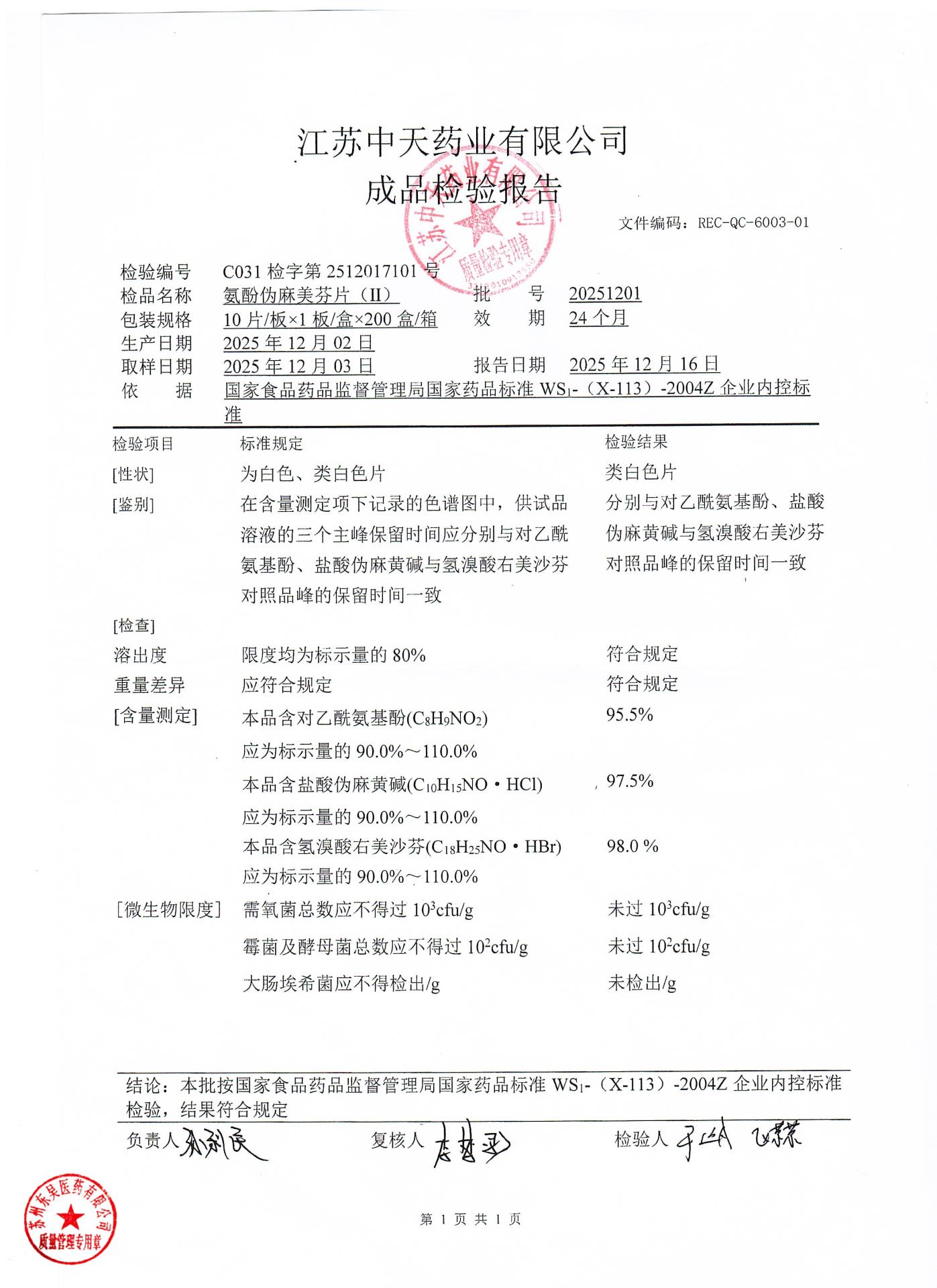 20251201氨酚伪麻美芬片（II）