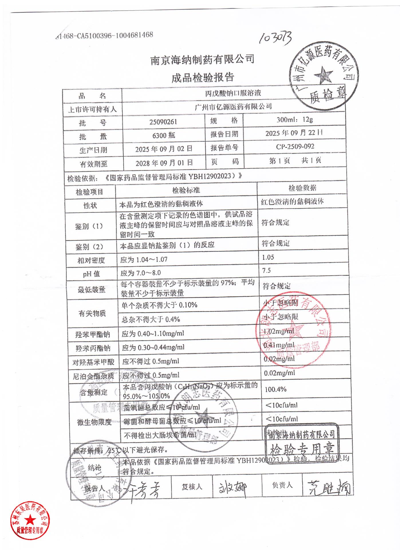 25090261丙戊酸钠口服溶液