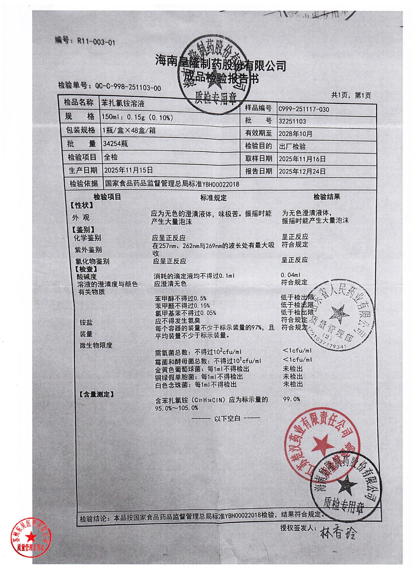 32251103苯扎氯铵溶液