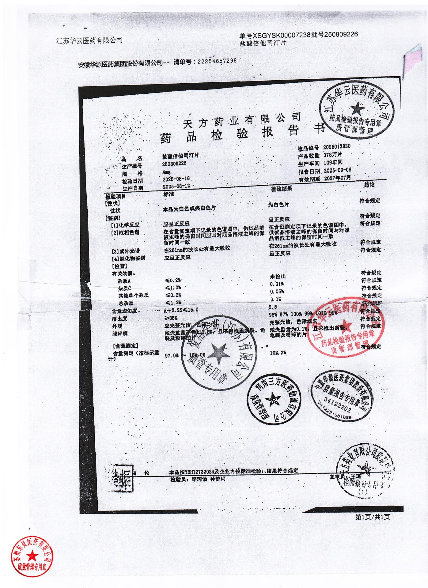 250809228盐酸倍他司汀片