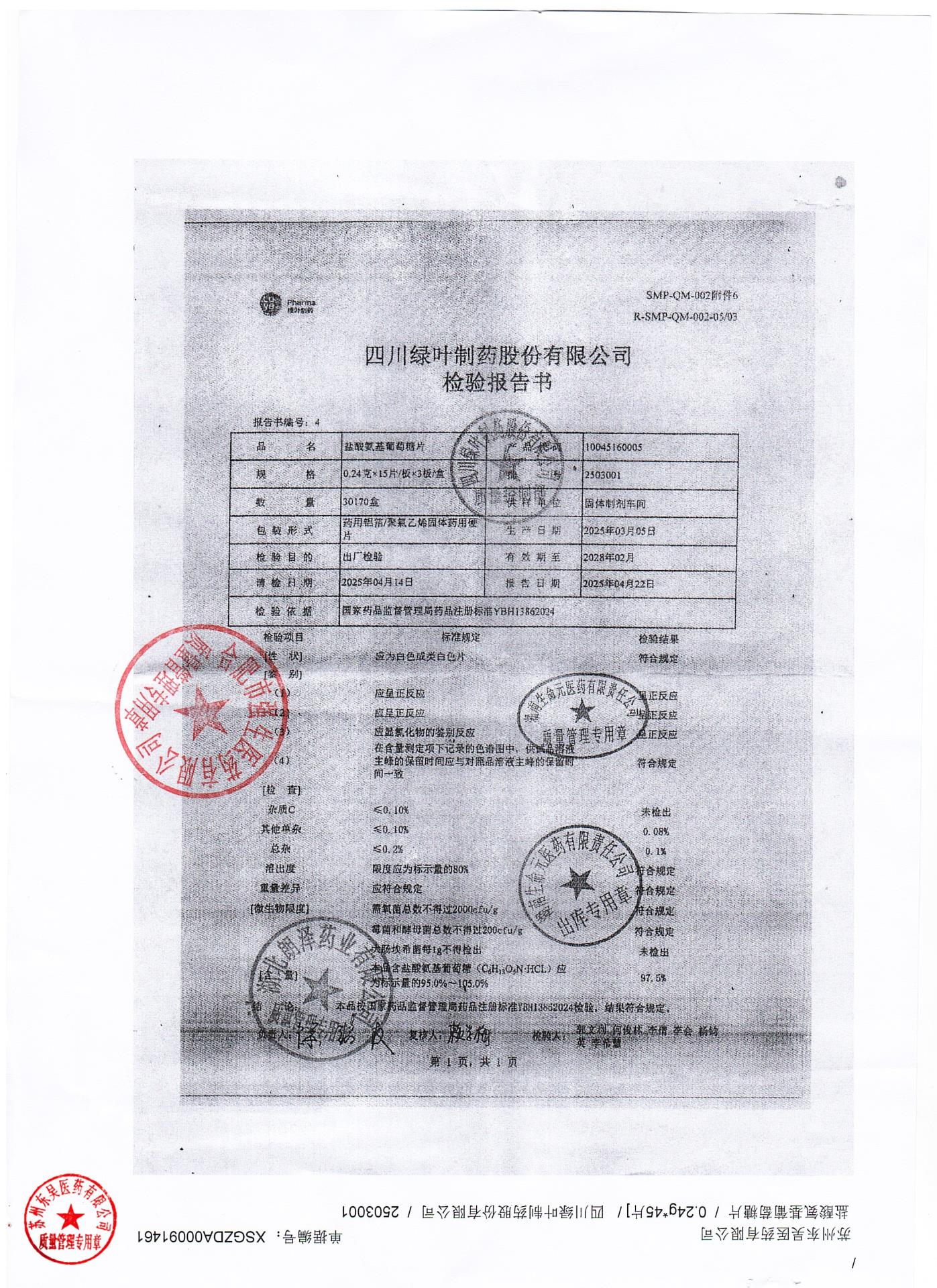 2503001盐酸氨基葡萄糖片