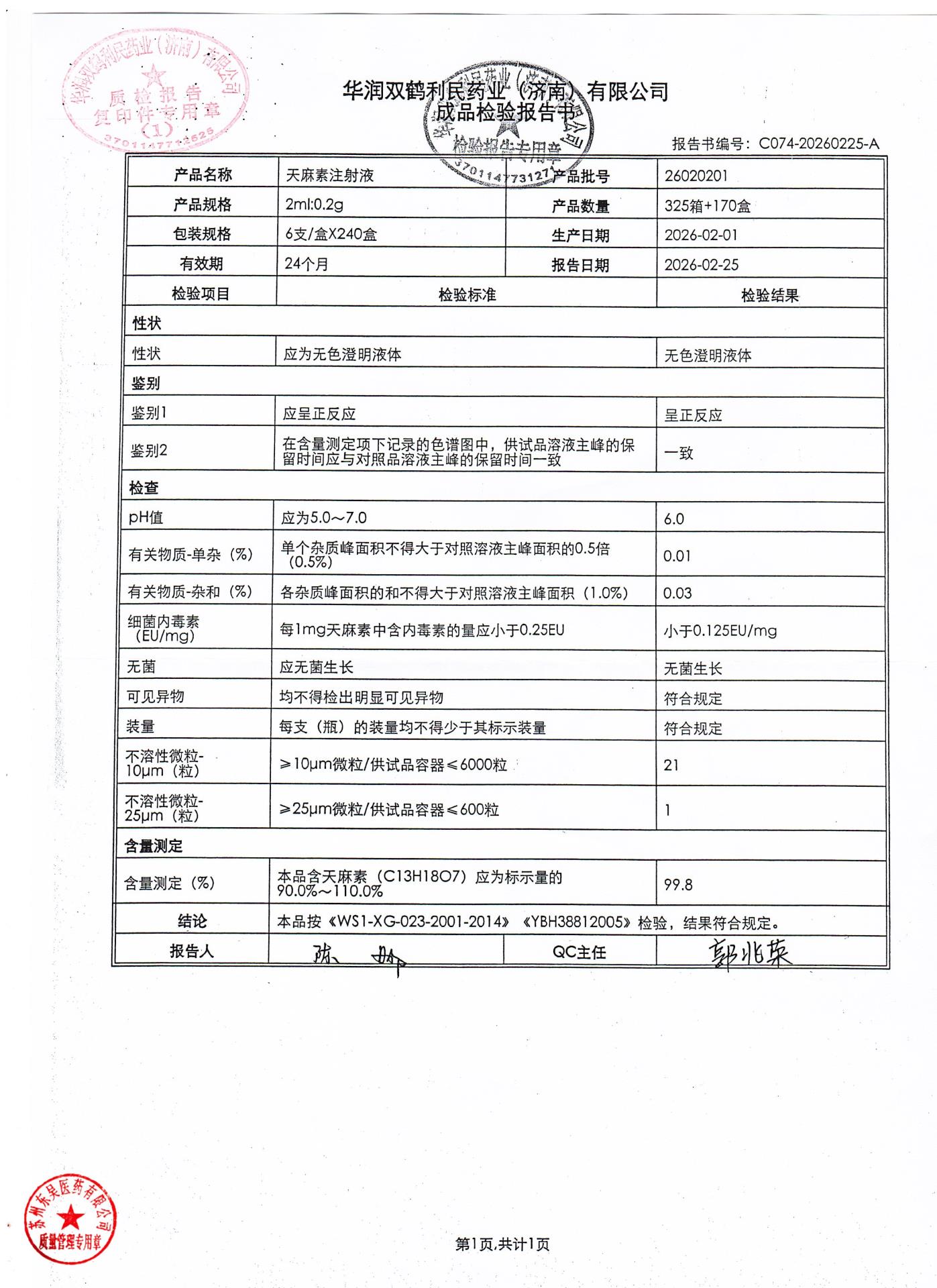 26020201天麻素注射液