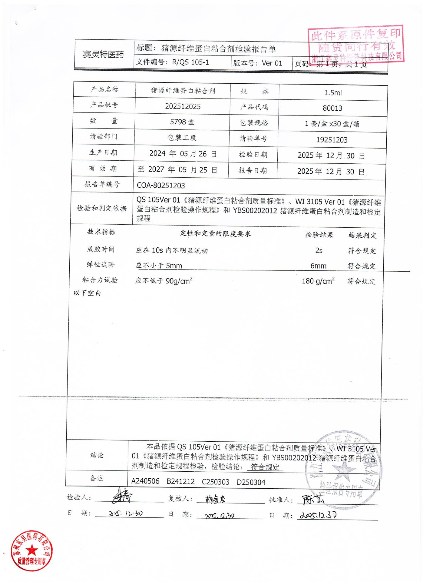 202512025猪源纤维蛋白粘合剂1
