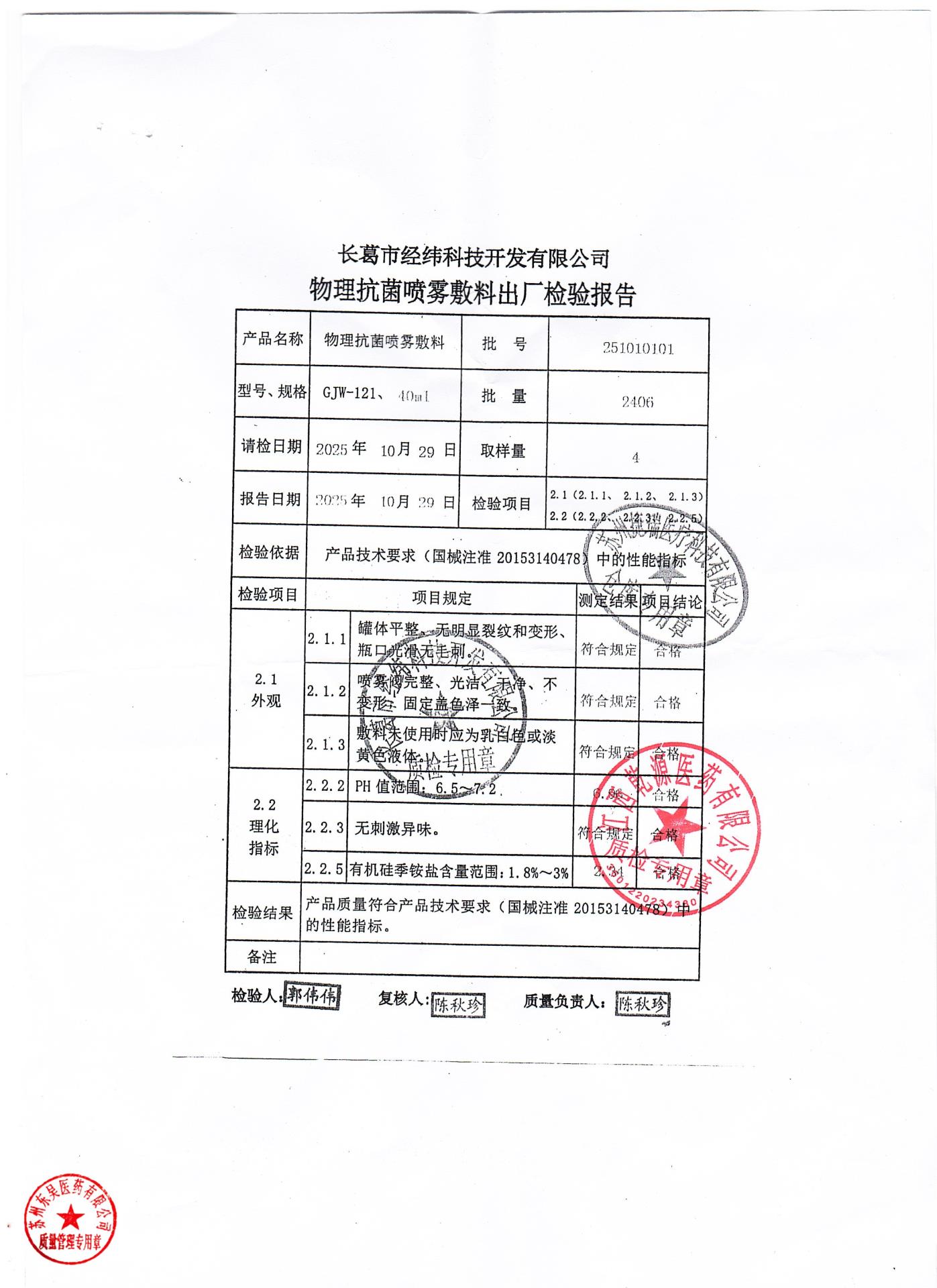 251010101物理抗菌喷雾