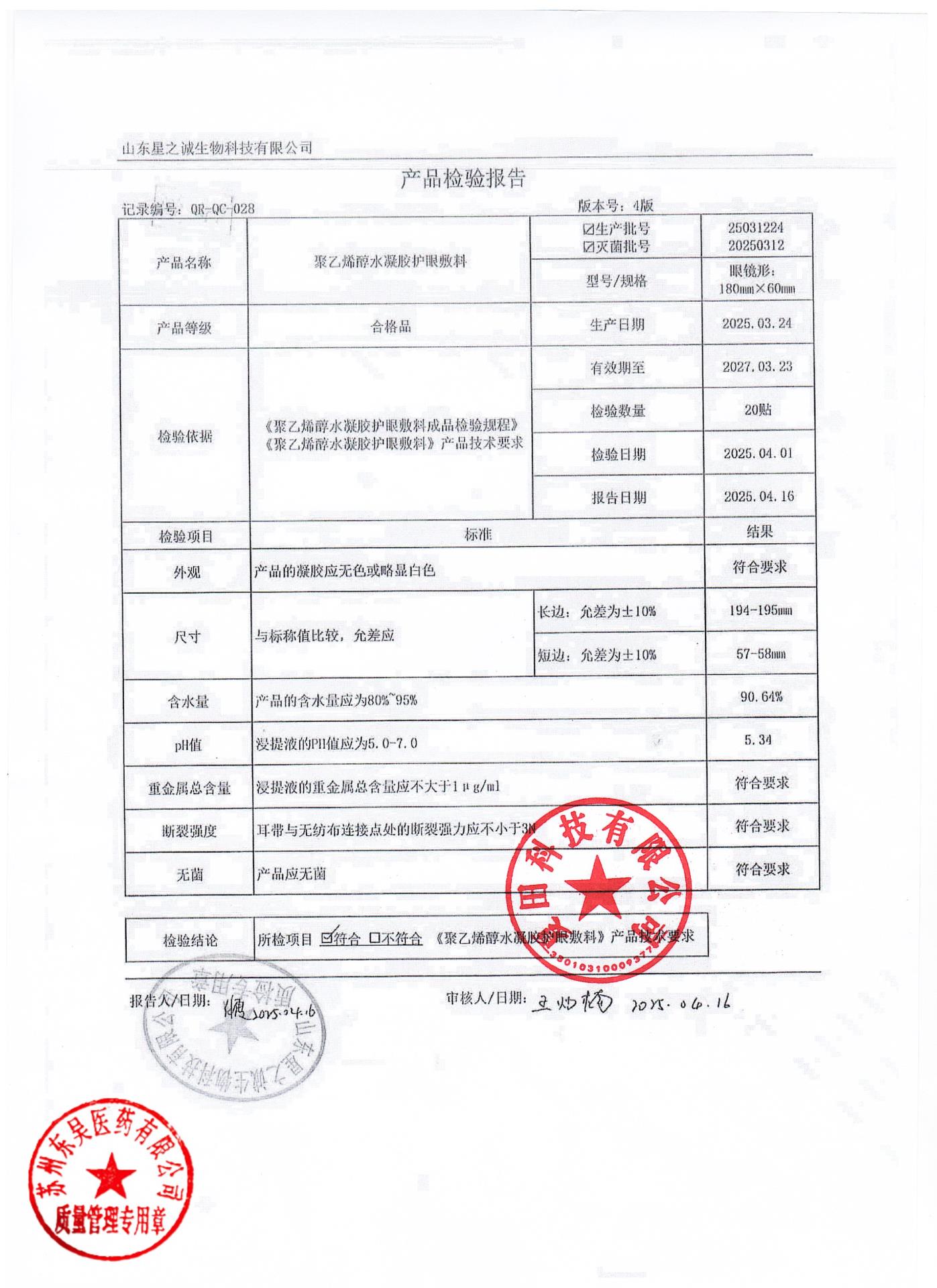 25031224聚乙烯醇水凝胶护眼敷料