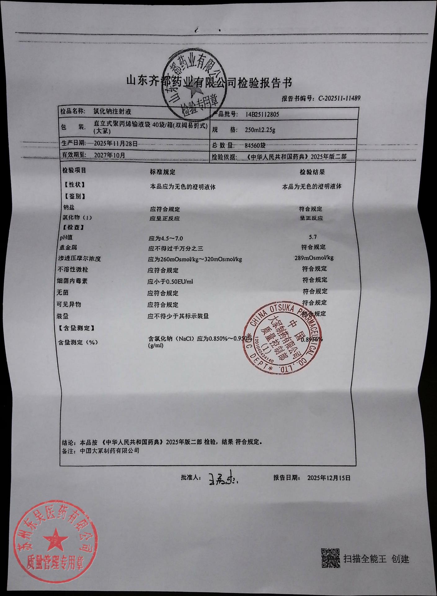 14B25112805氯化钠注射液