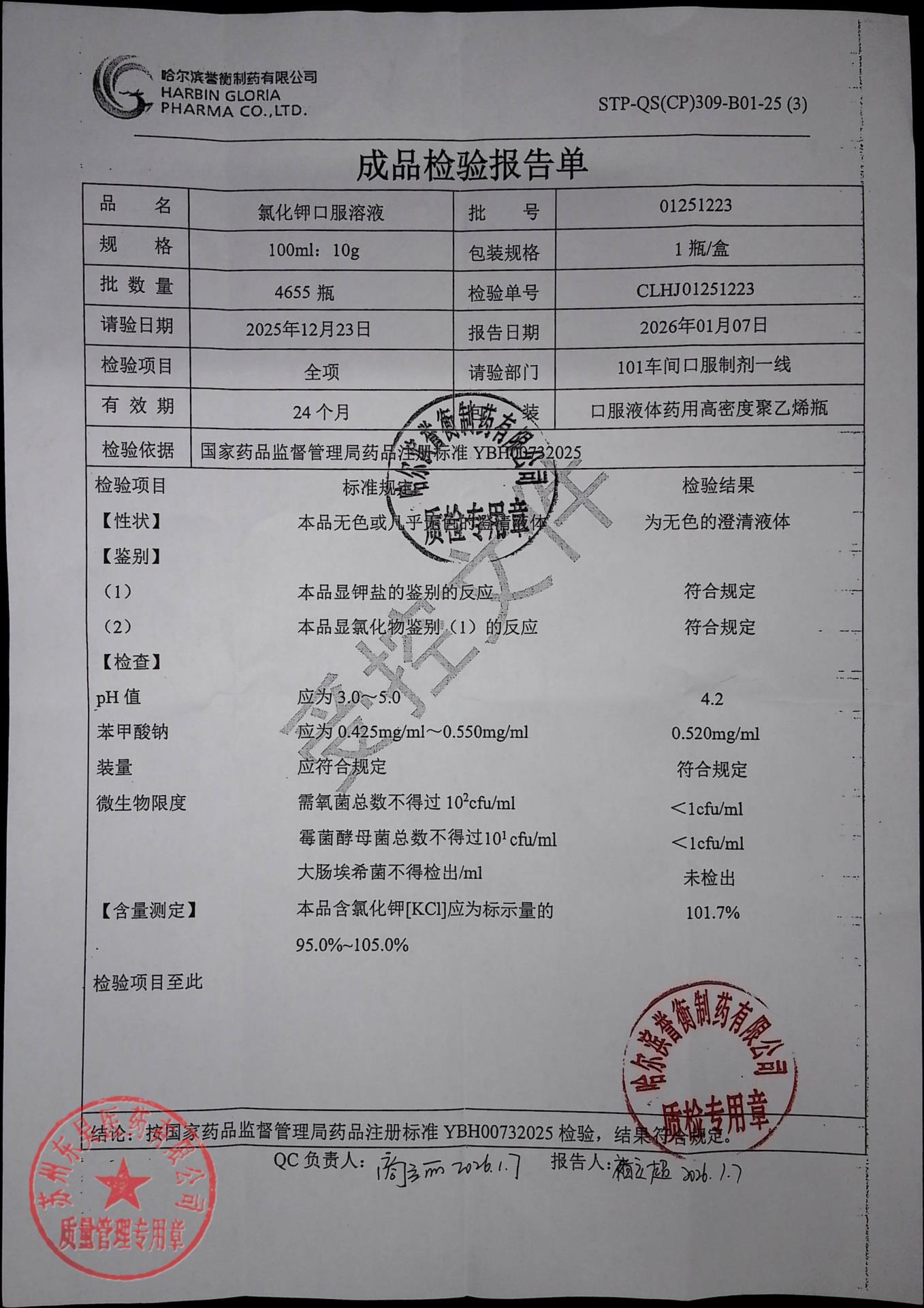 01251223氯化钾口服溶液