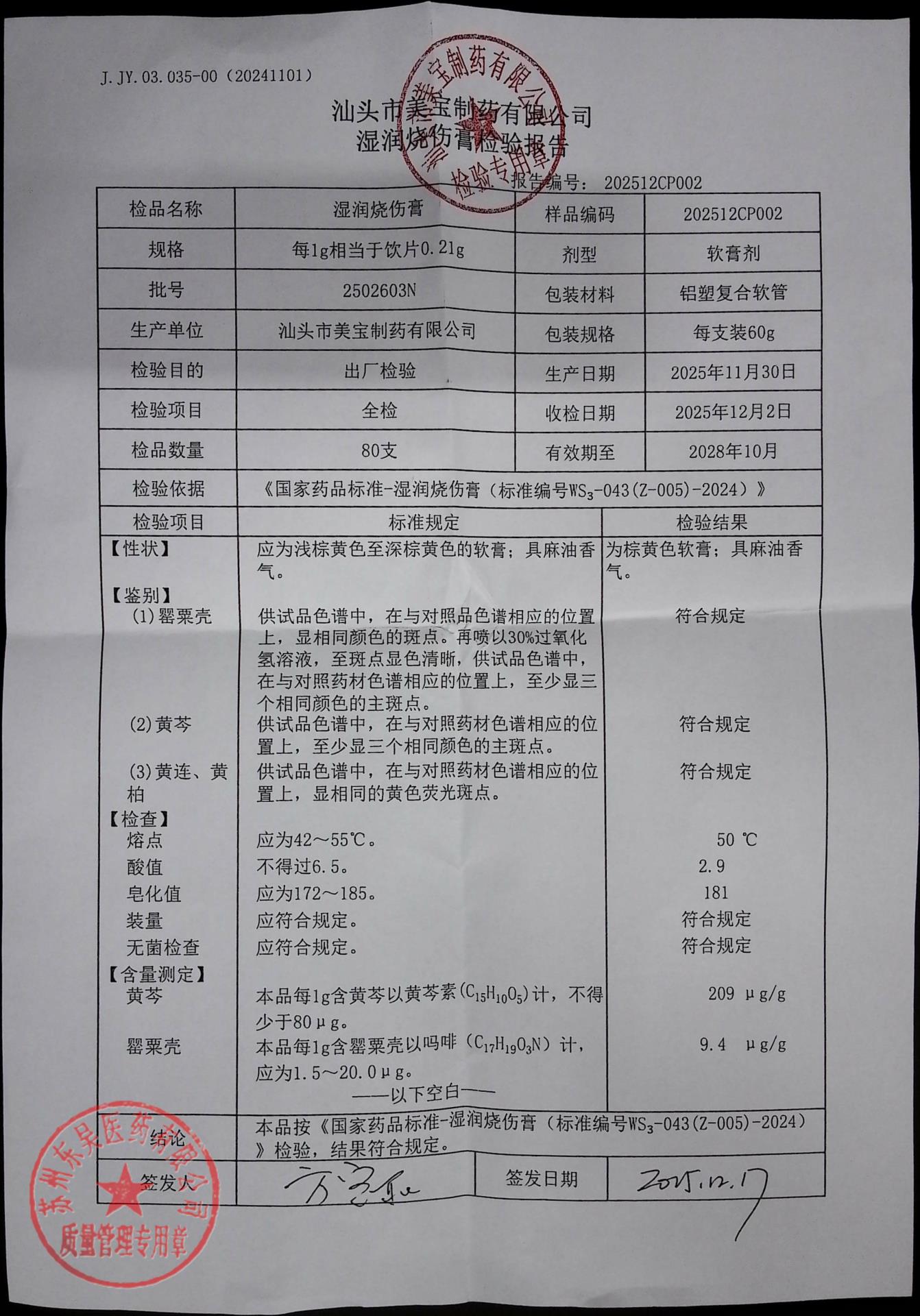 2502603N湿润烧伤膏